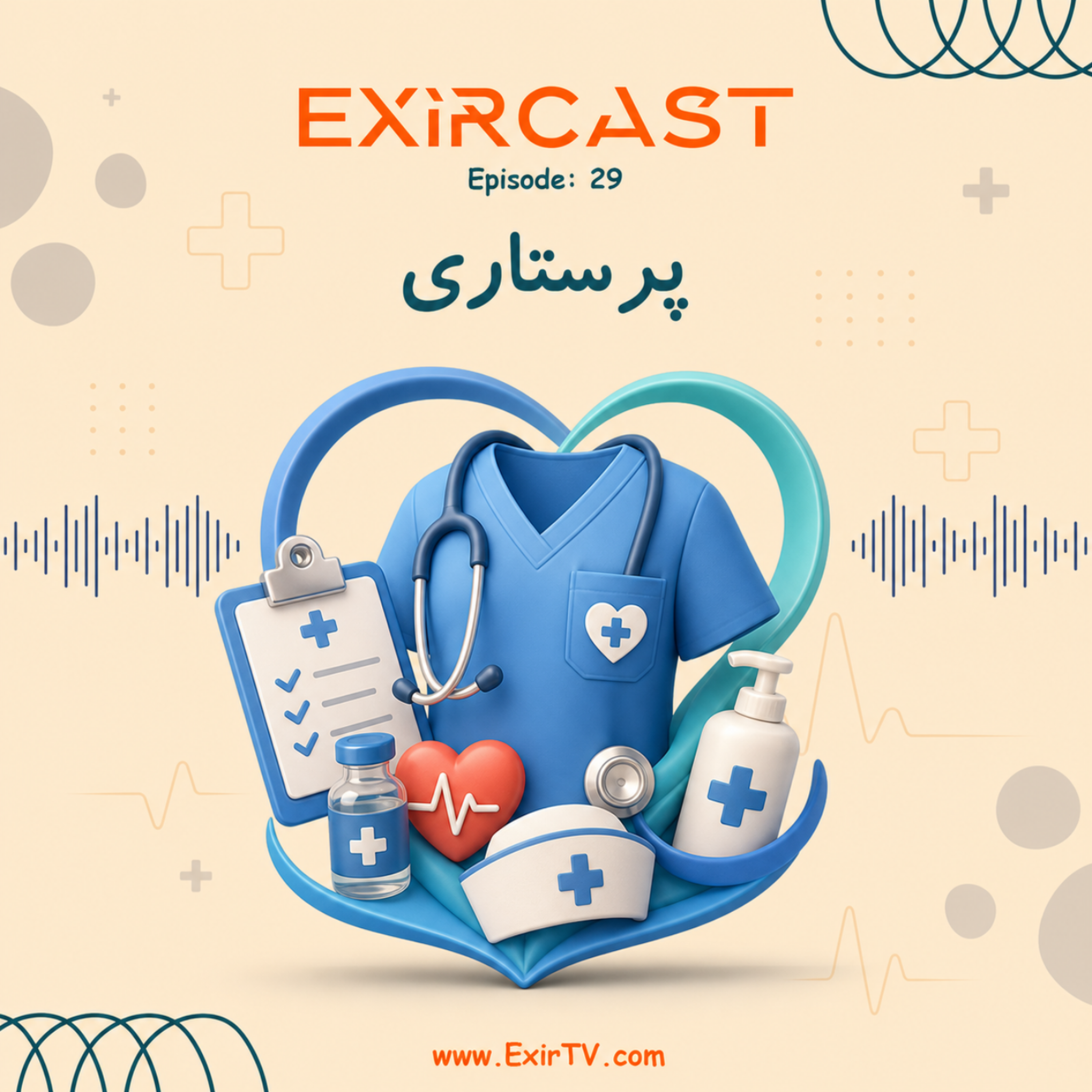 کاور اپیزود 29: معرفی رشته پرستاری