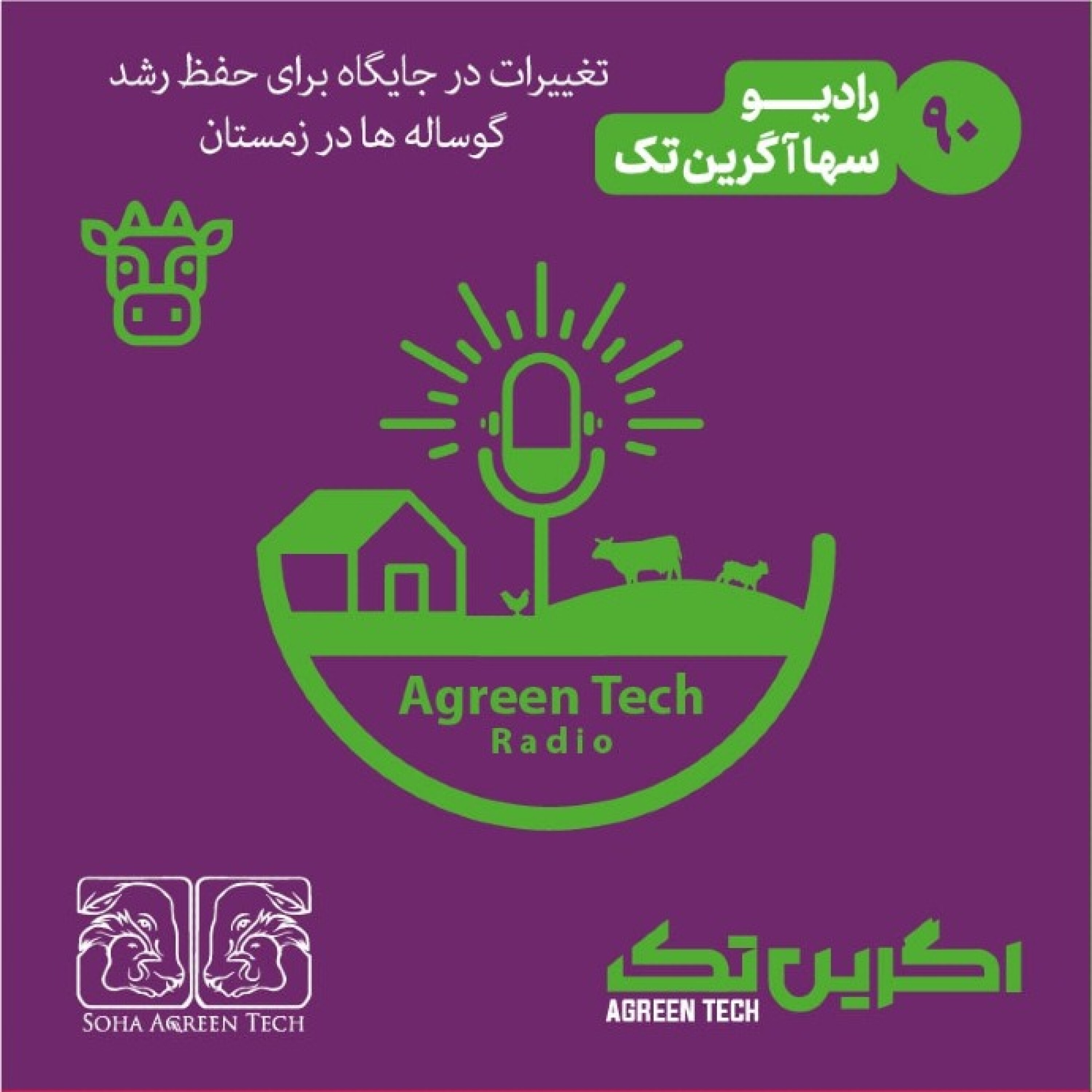 پادکست شماره 90: تغییرات در جایگاه برای حفظ رشد گوساله ها در زمستان