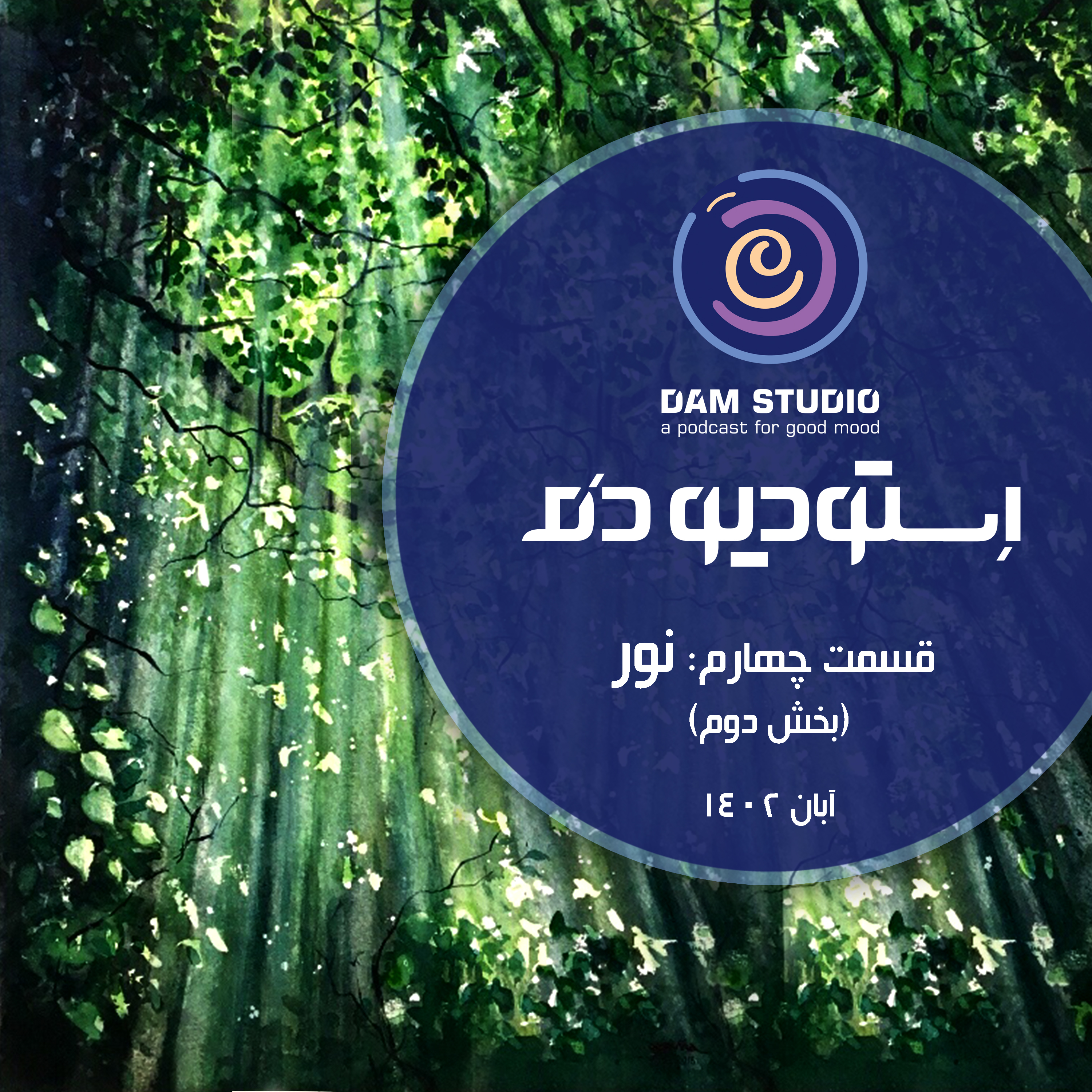 اپیزود چهارم: نور (بخش دوم) episode artwork