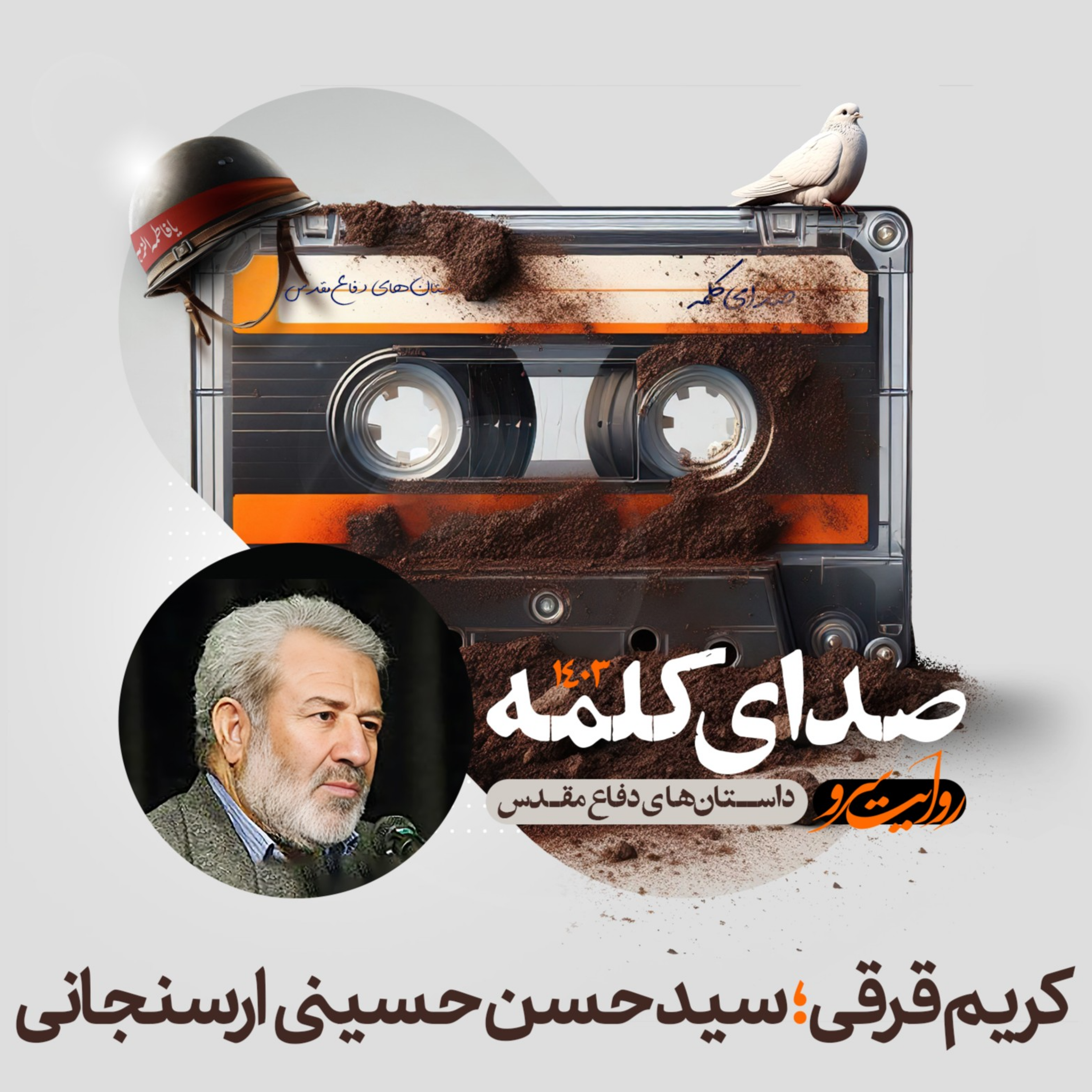 کاور کریم‌قرقی ۱ - داستان کوتاه دفاع مقدس اثر سید حسن حسینی ارسنجانی (بخش اول)