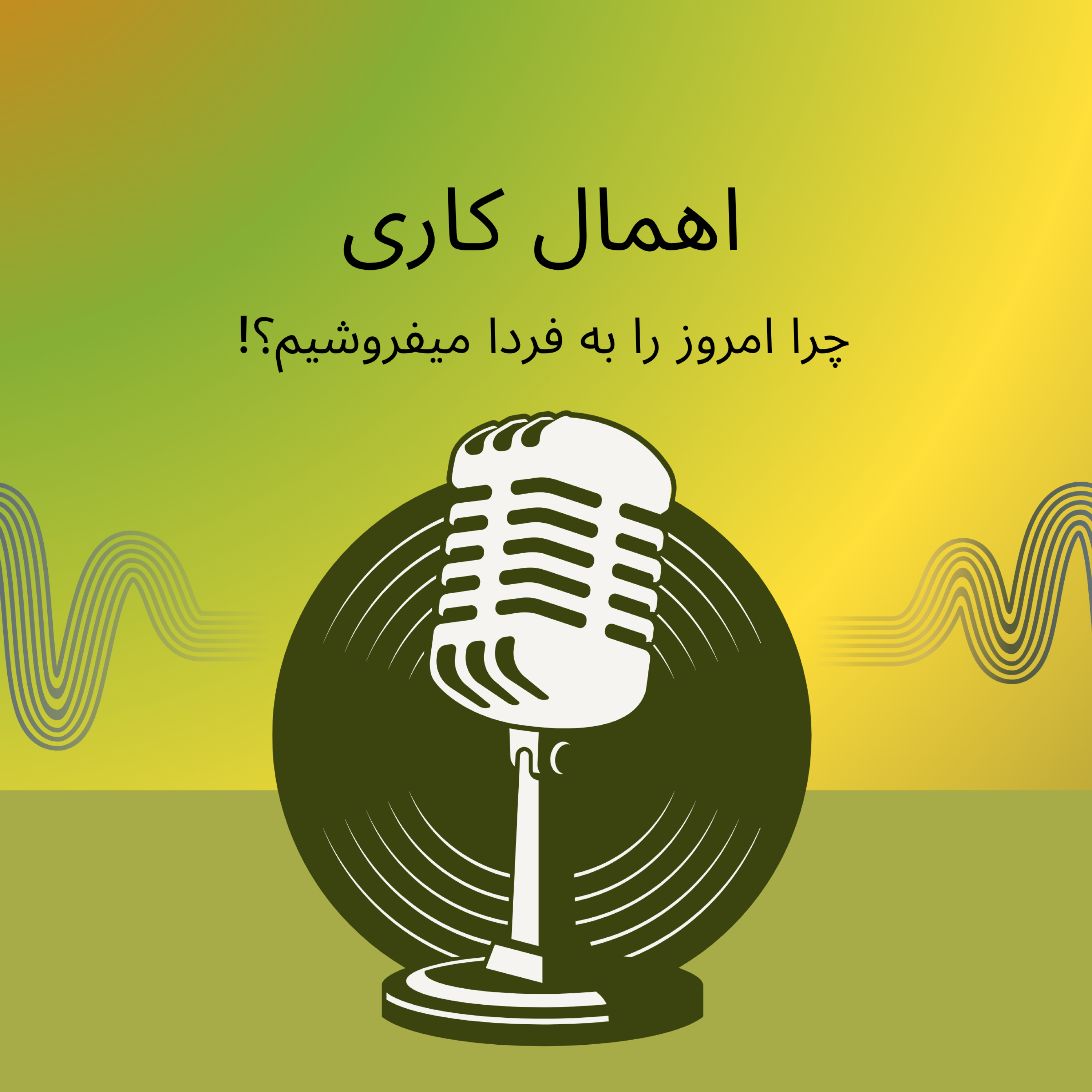 کاور اهمال کاری اپیزود دوم