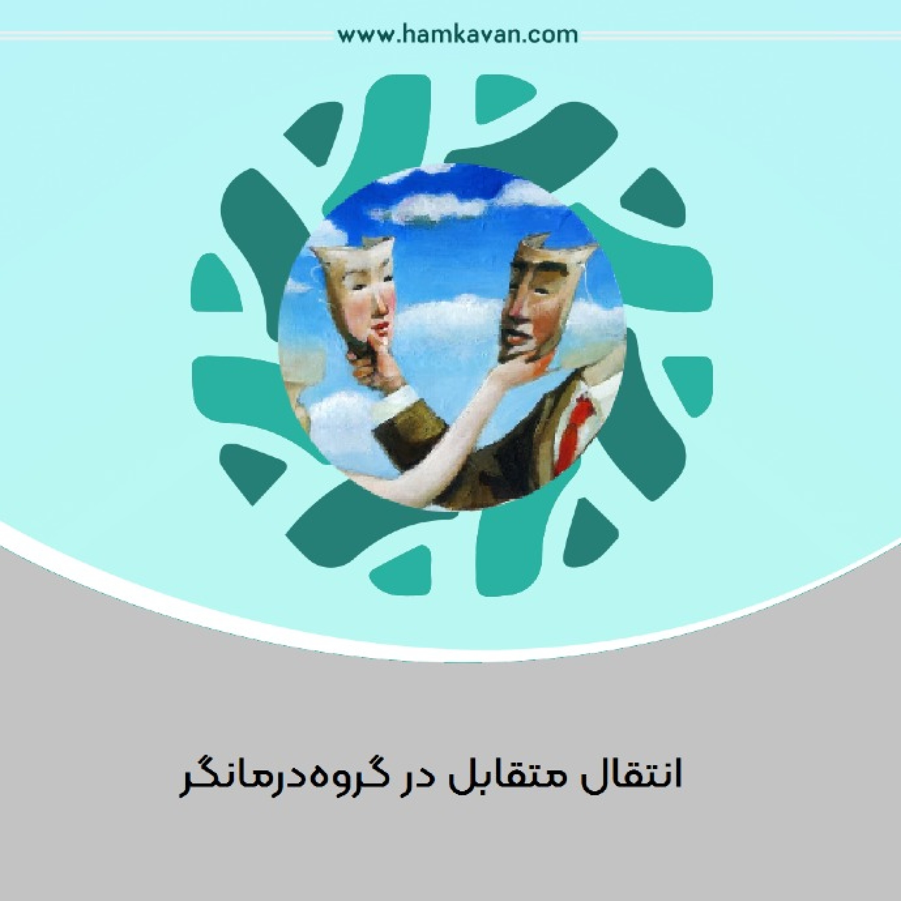 کاور انتقال متقابل در گروهدرمانگر