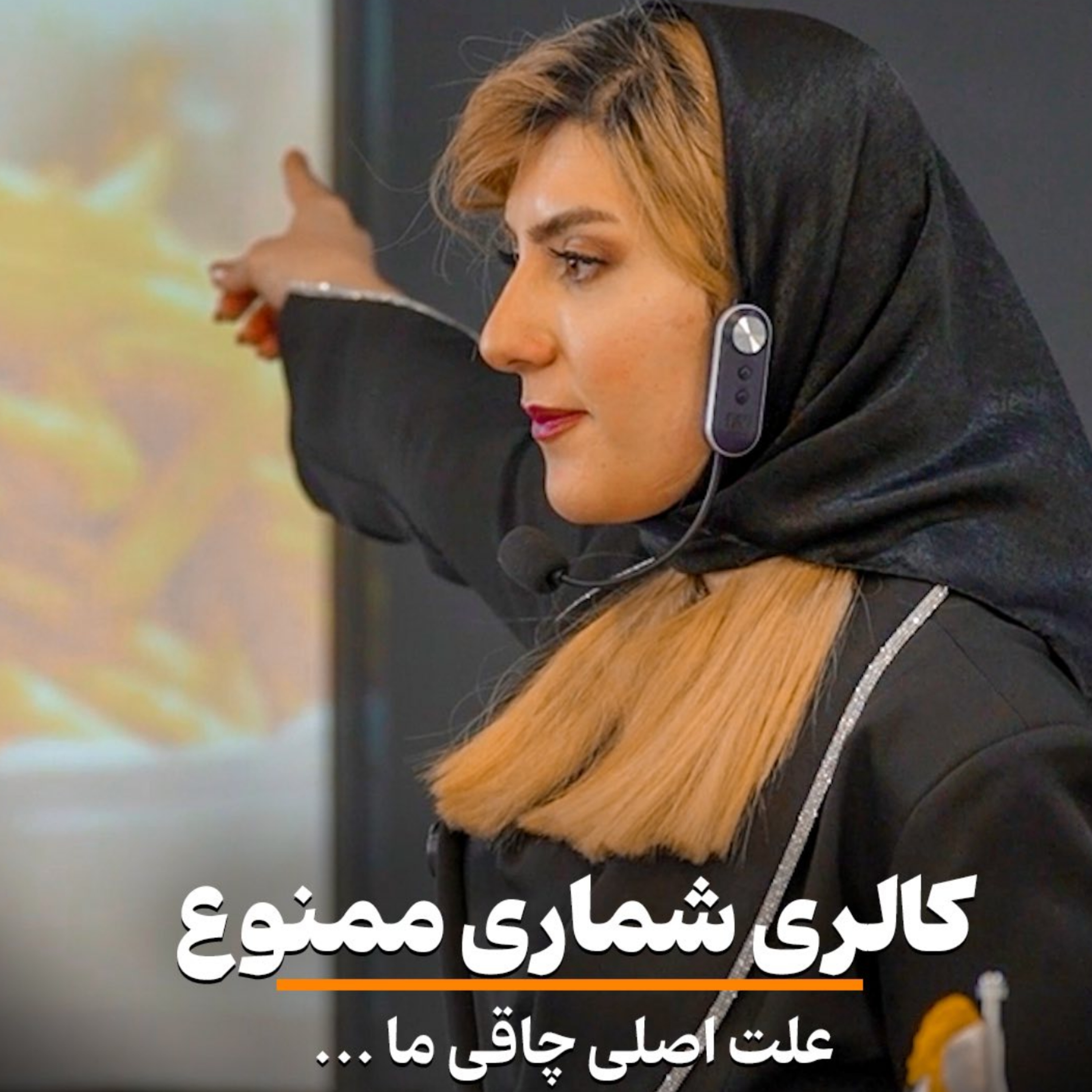 کاور کالری شماری ممنوع!