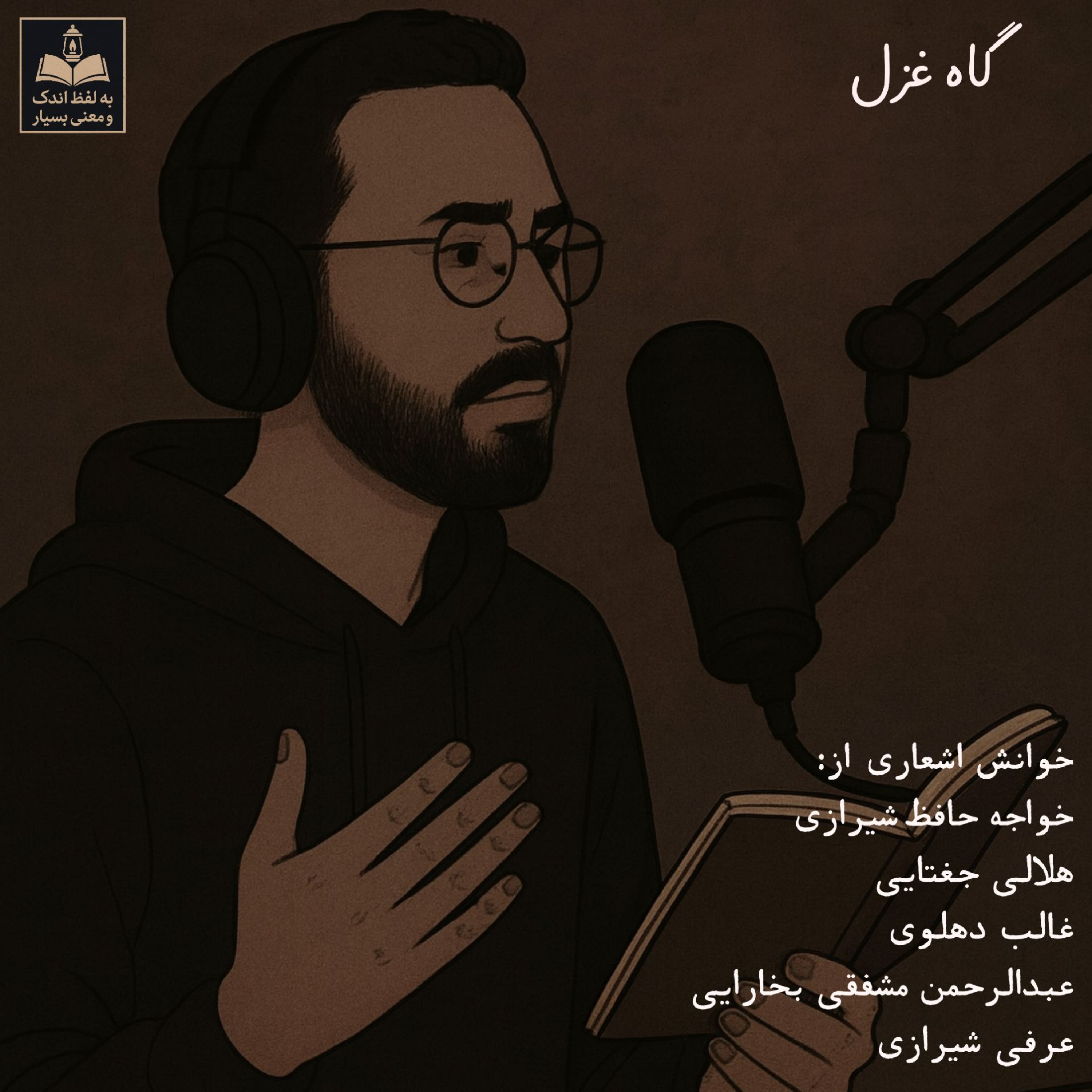 کاور گاهِ غزل / قسمت دوم