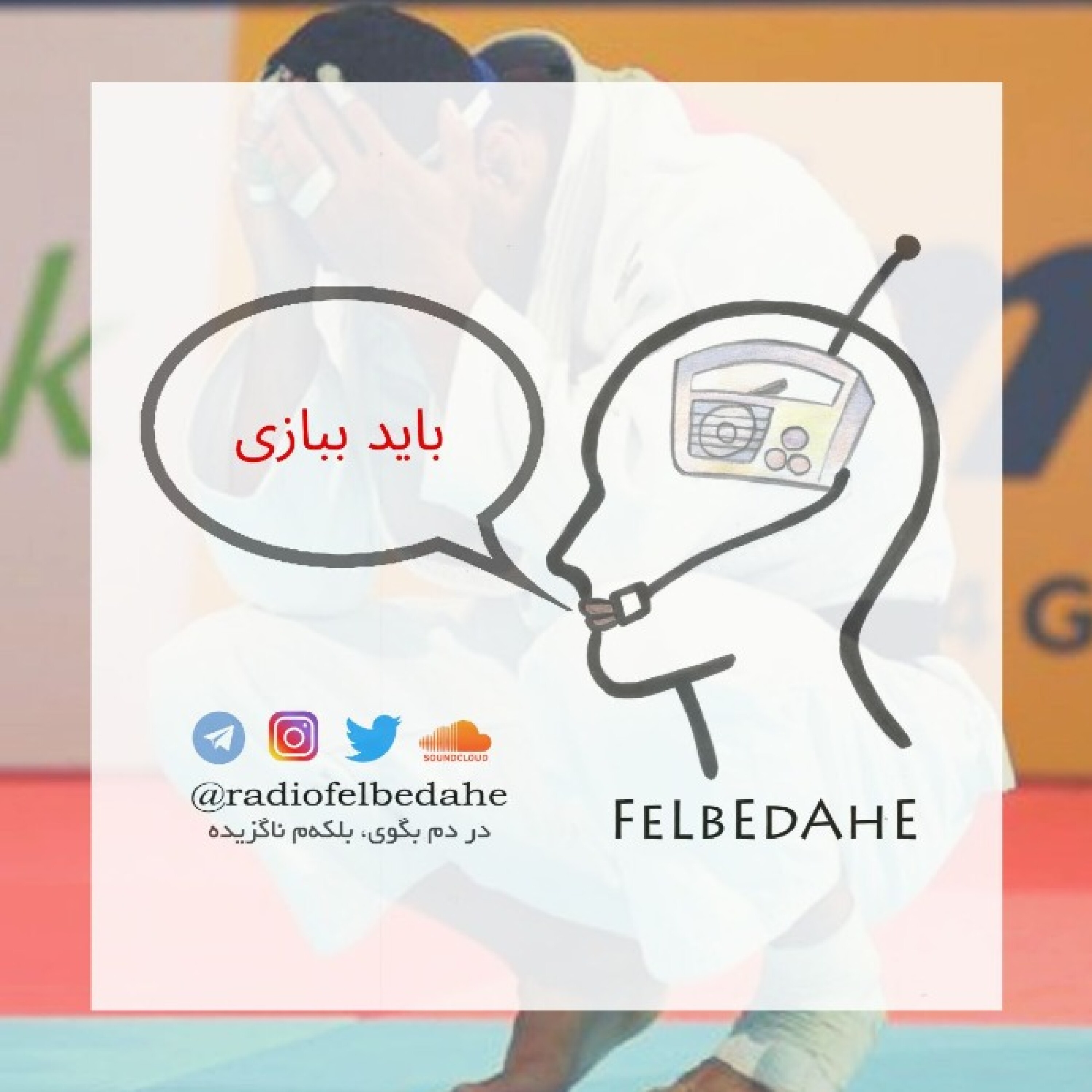 کاور اپیزود ۱۲- باید ببازی