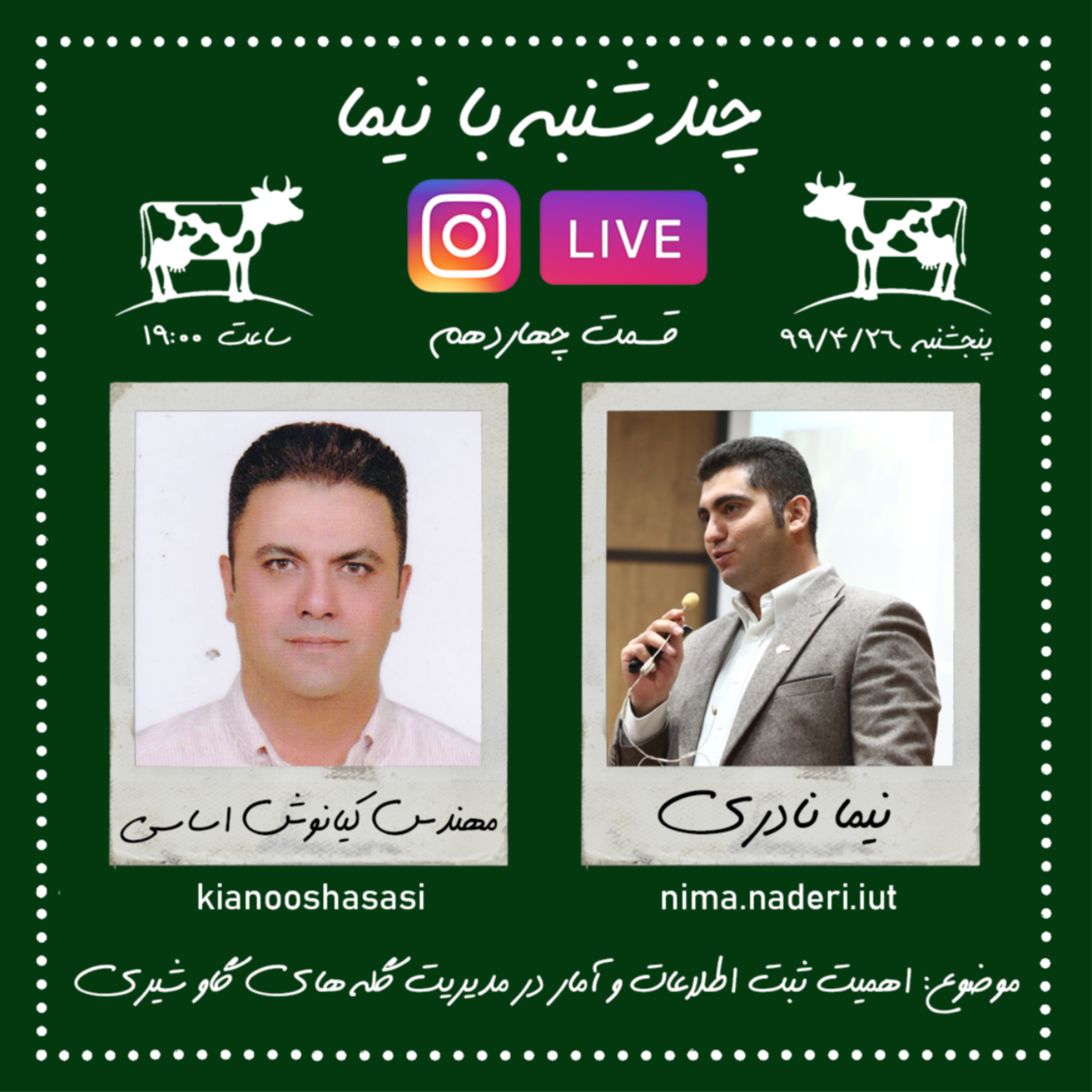 چند شنبه با نیما- قسمت چهاردهم- مهندس کیانوش اساسی