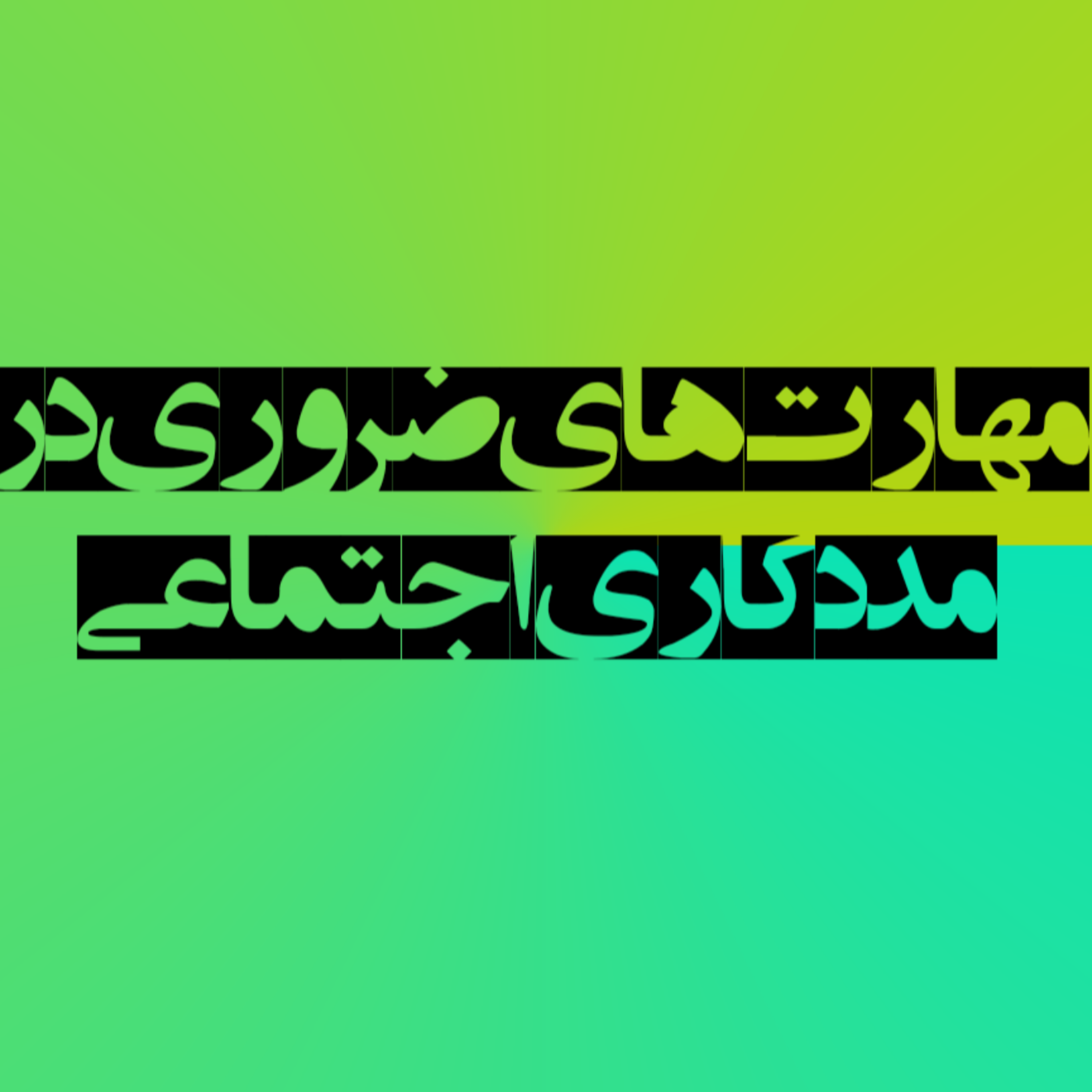 کاور مهارت های ضروری در مددکاری اجتماعی