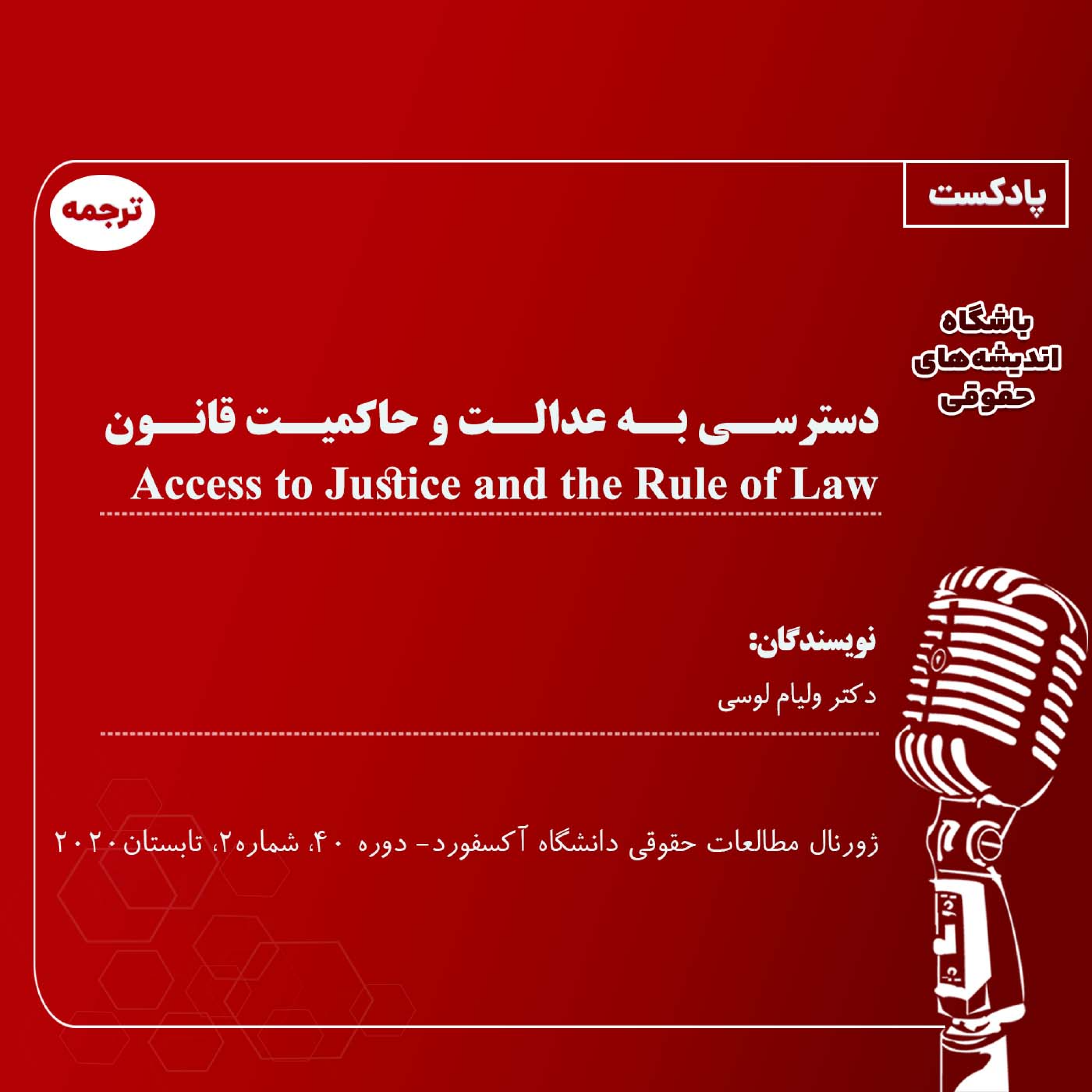 کاور دسترسی به عدالت و حاکمیت قانون / Access to Justice and the Rule of Law