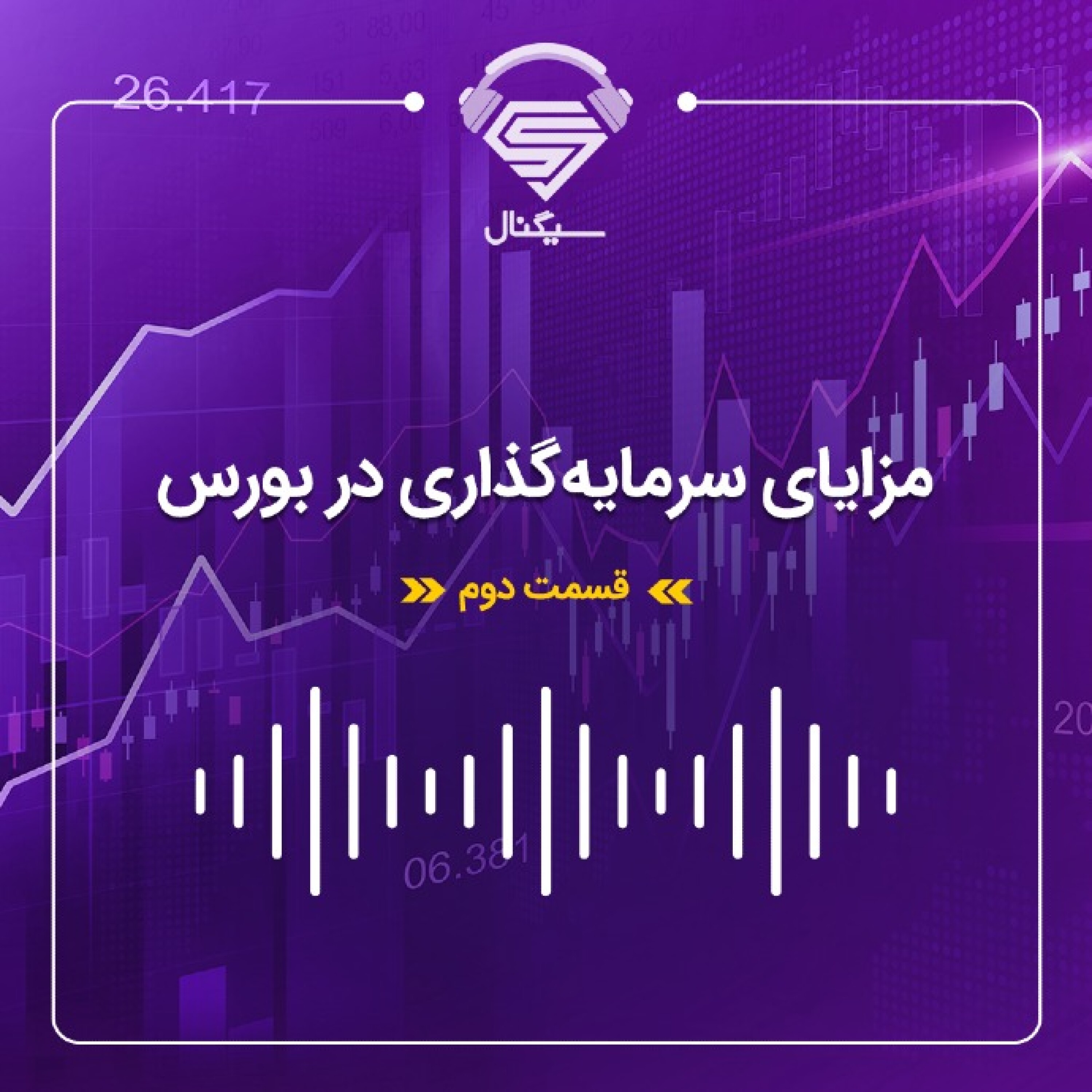 فصل دوم _ قسمت دوم :مزایای سرمایه گذاری در بورس – آیا سرمایه گذاری در بورس خوب است؟