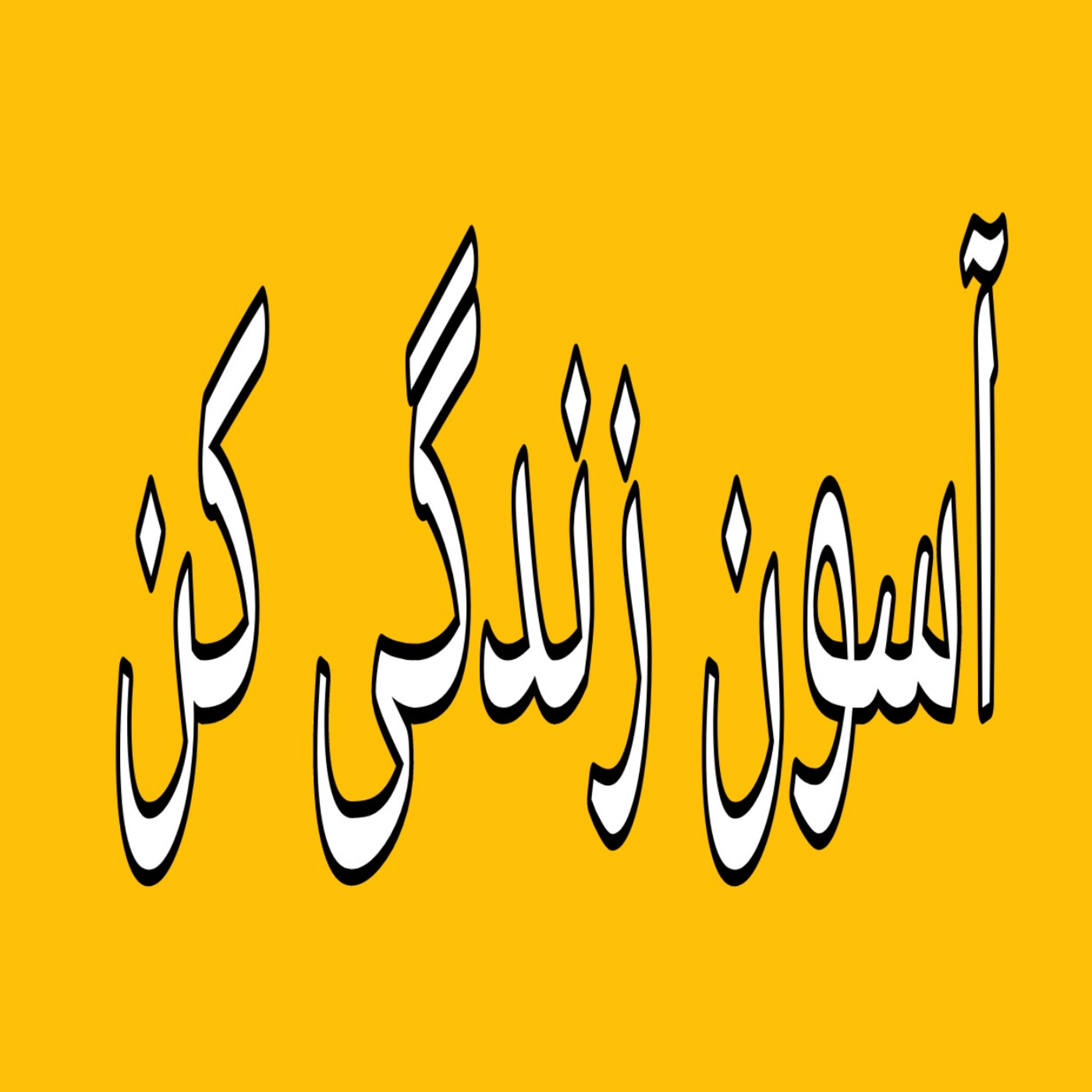 کاور خوشحالی،لذت