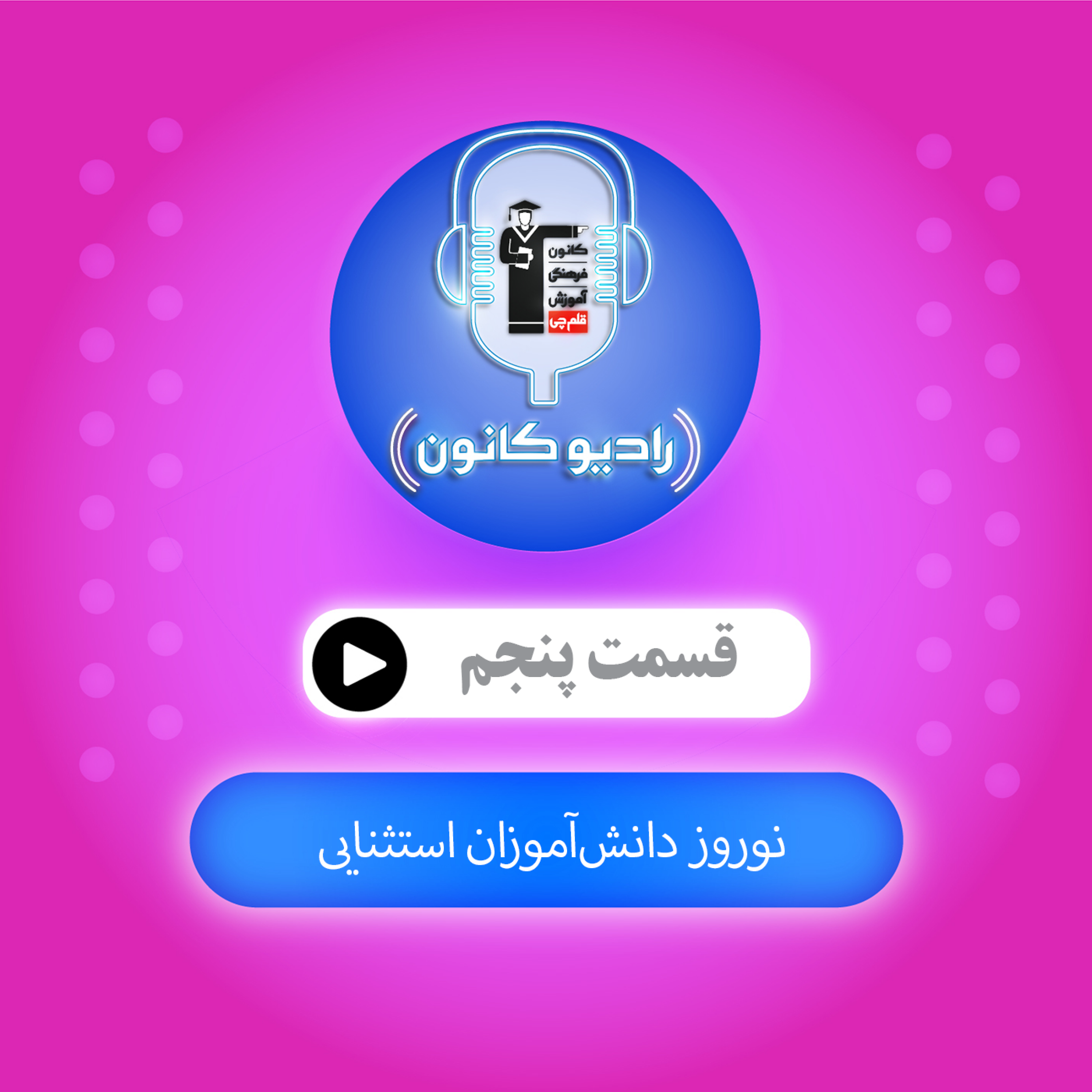 نوروز دانش‌آموزان استثنایی episode artwork