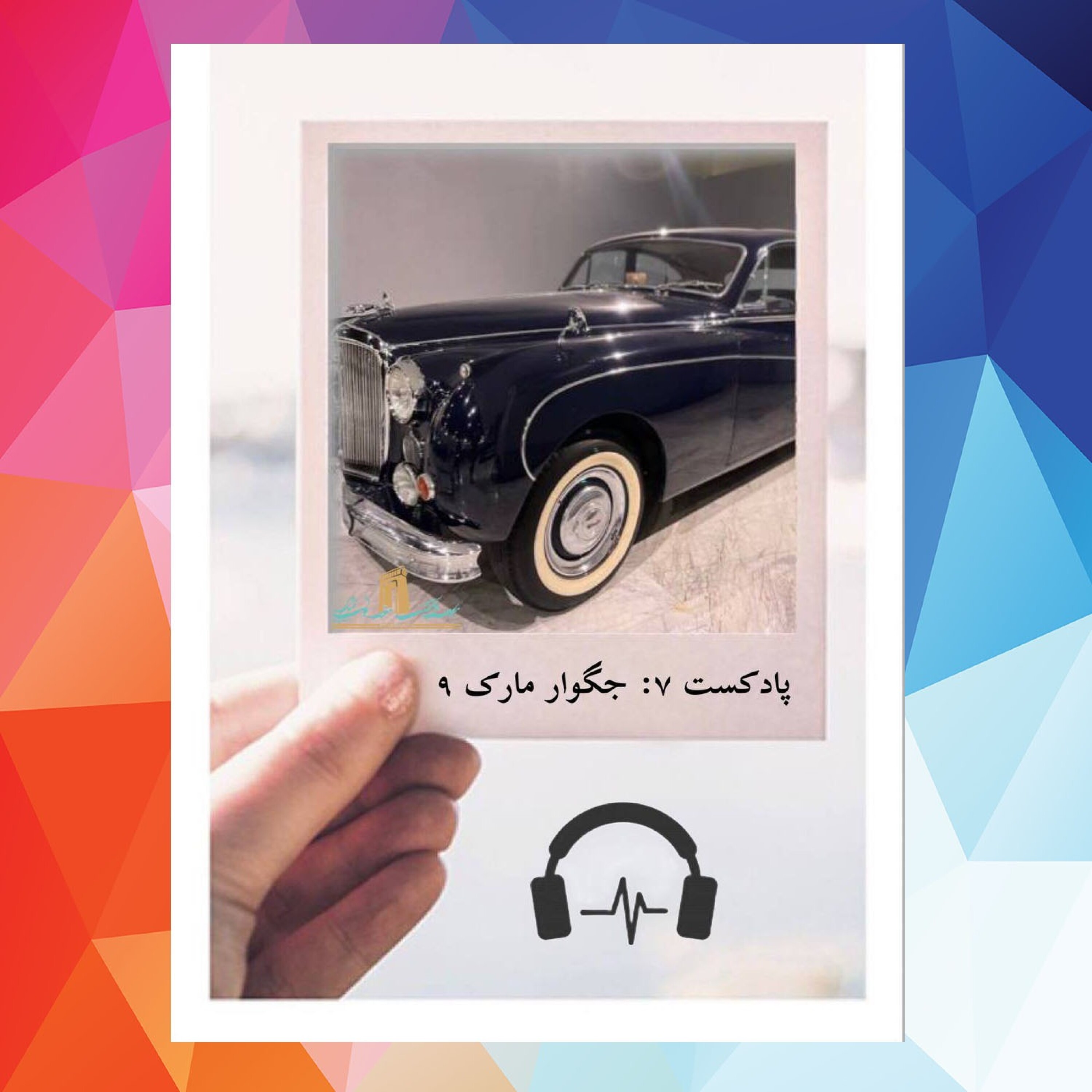 کاور سالن 1-جگوار مارک 9