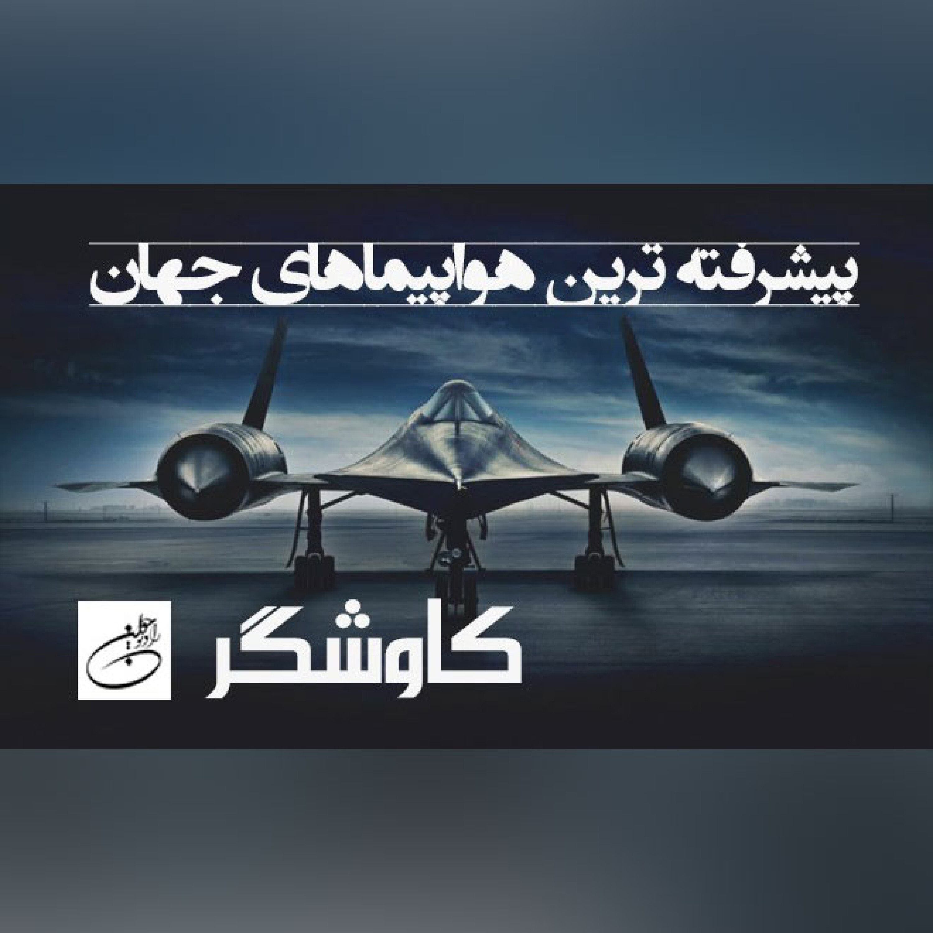 پیشرفته ترین هواپیماهای جهان