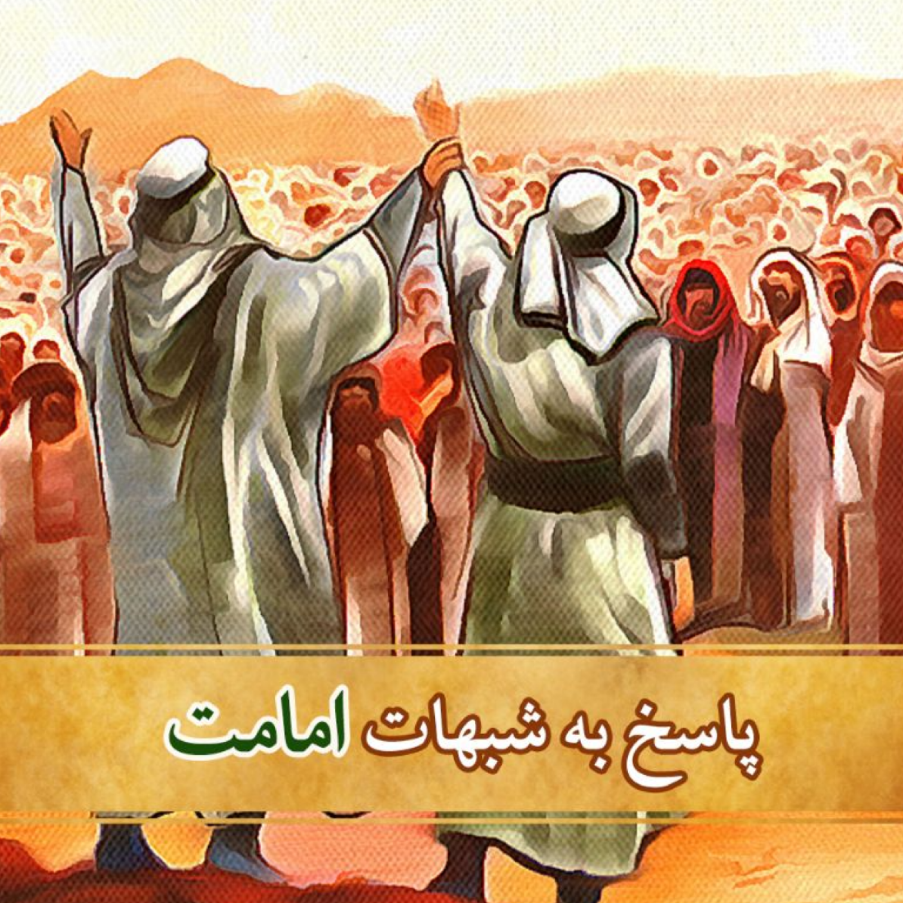 کاور سوال از اهل سنت- جلسه دوم