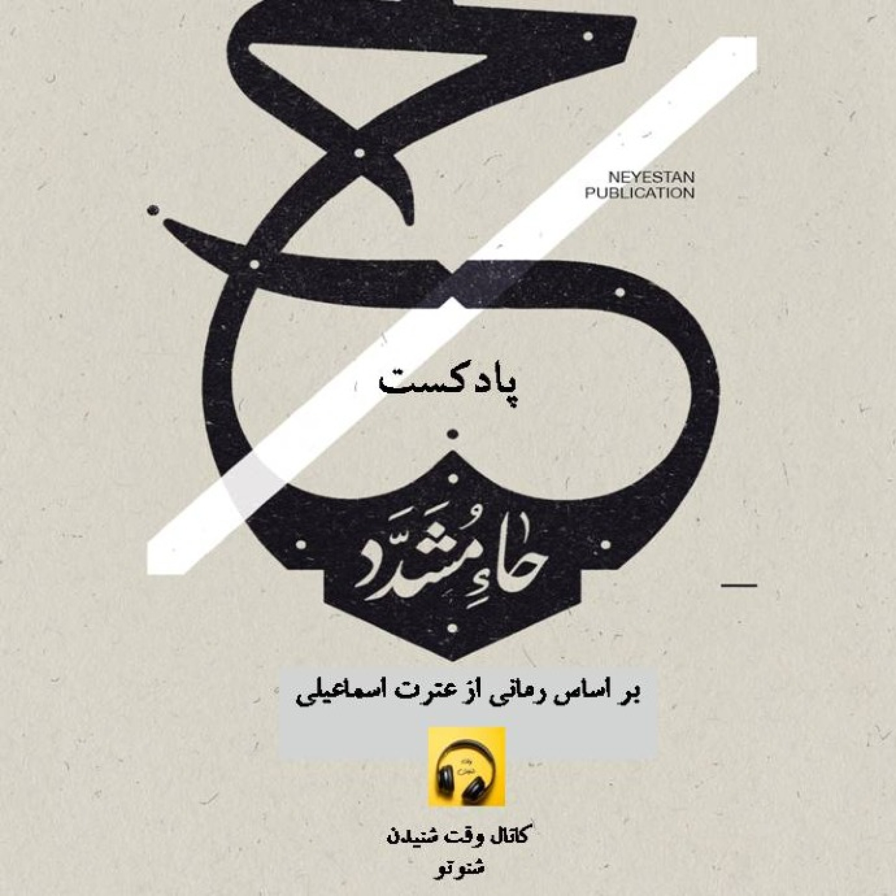 حاء مشدد- قسمت دوم