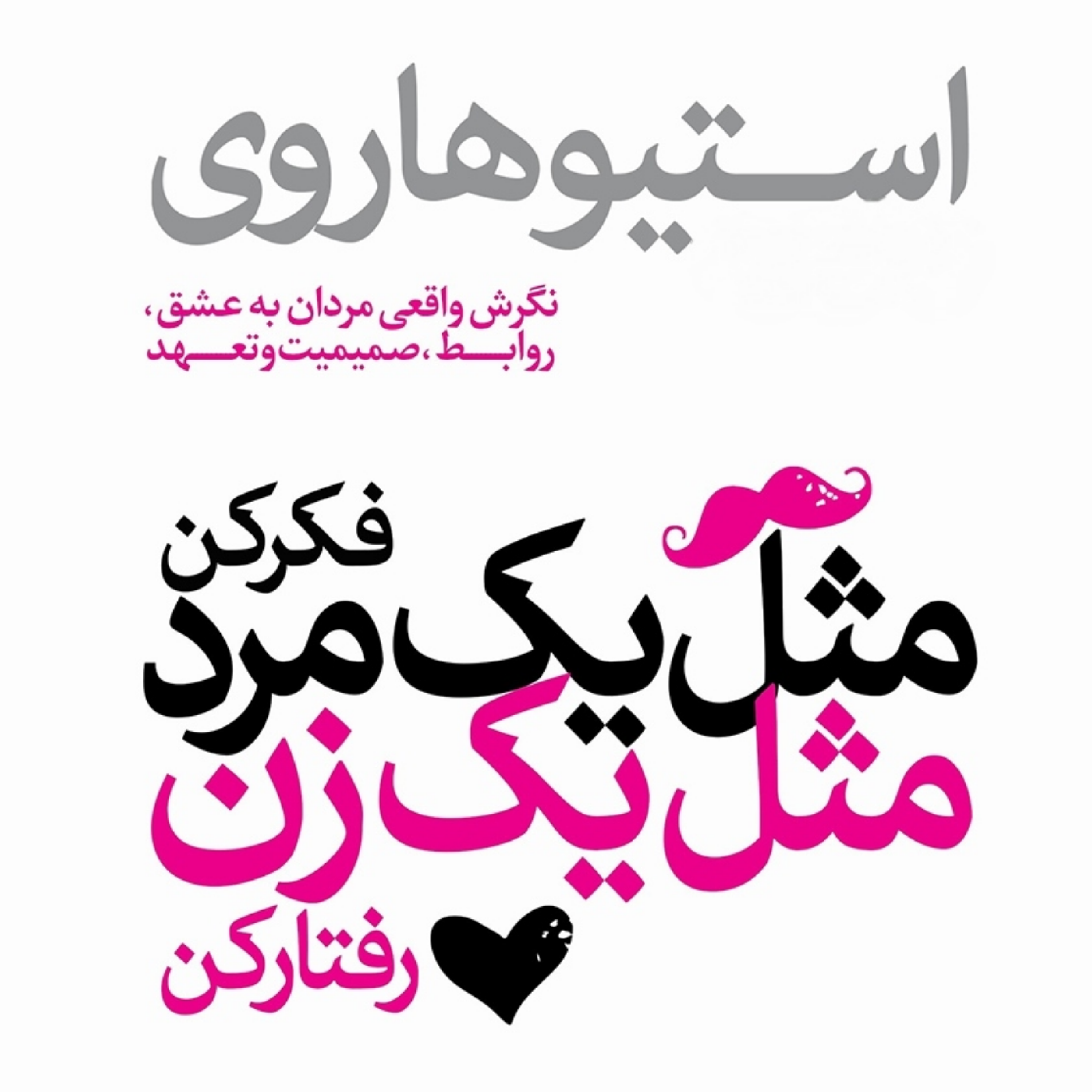 کاور کتاب زیبای : مثل یک مرد فکر کنید ، مثل یک زن عمل کنید