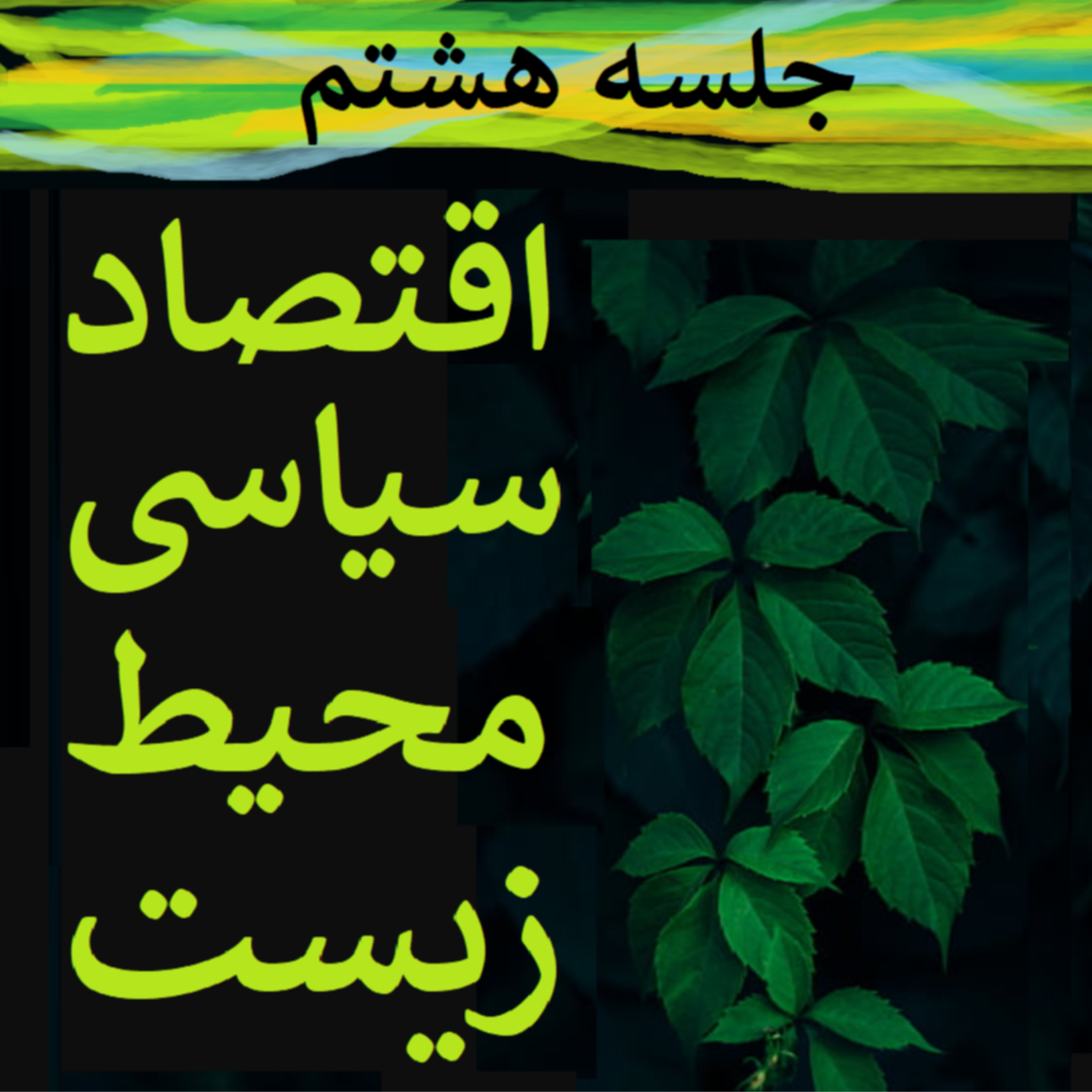 کاور جلسه هشتم