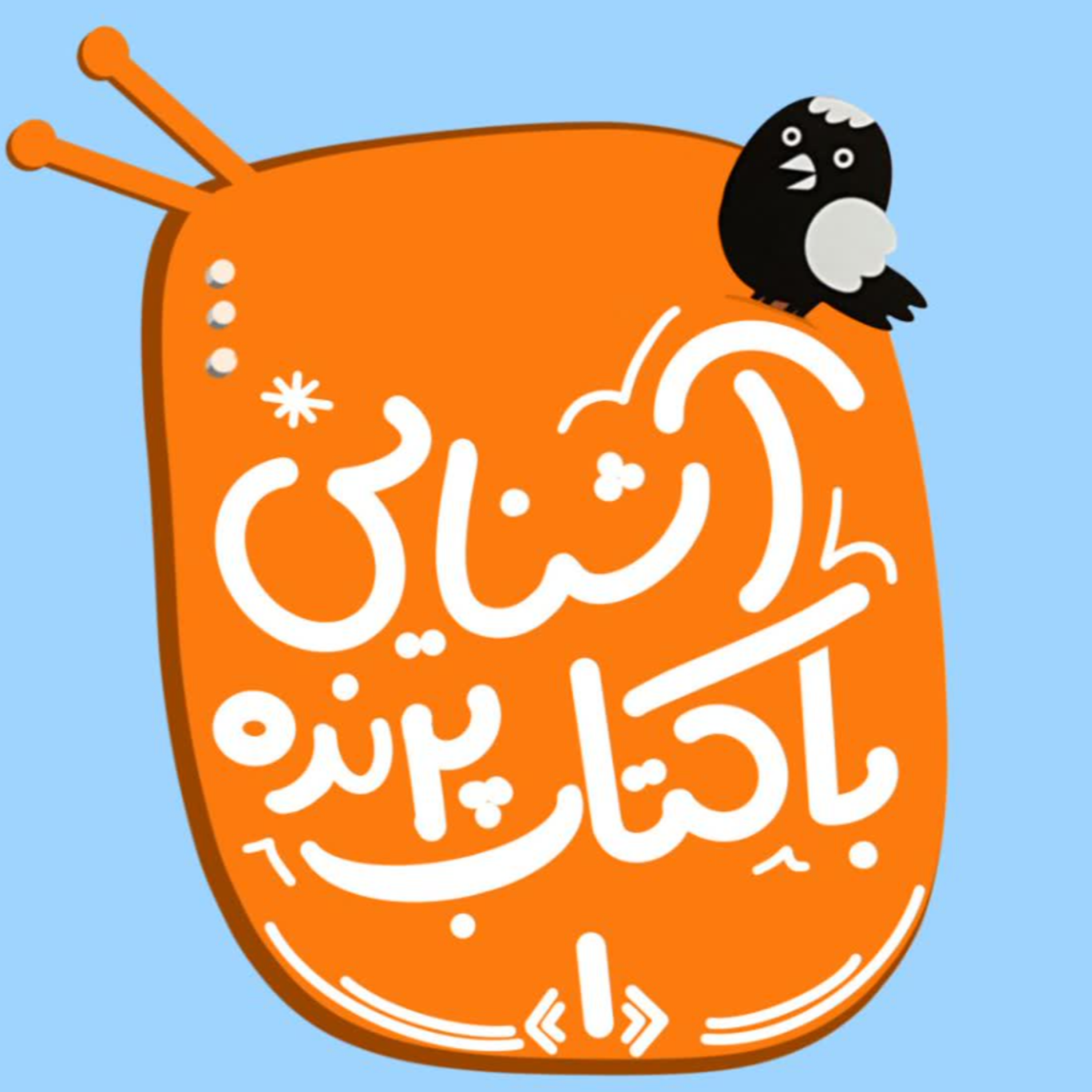 کاور قسمت اول: آشنایی کتاب پرنده