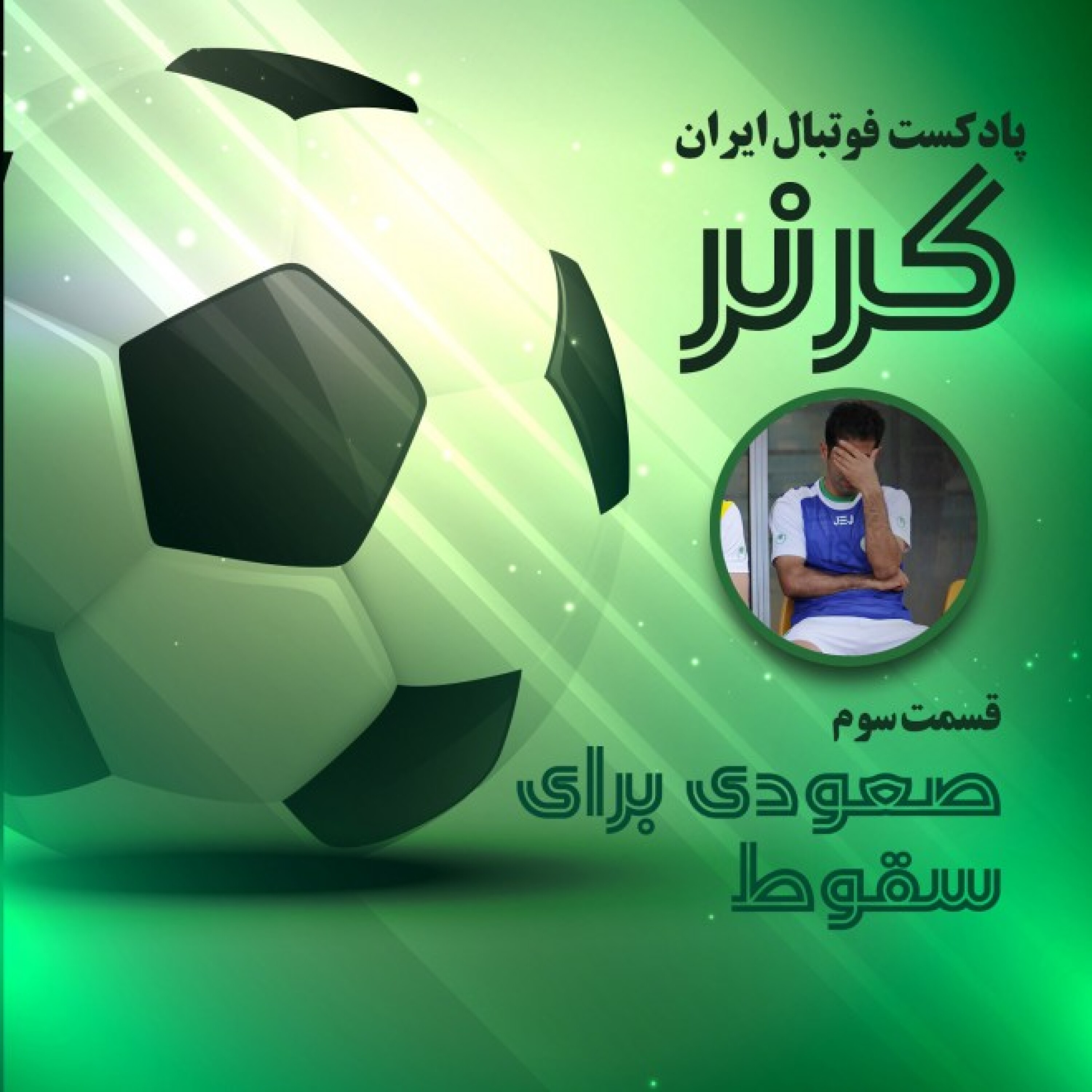 کرنر - قسمت سوم؛ صعودی برای سقوط؟!