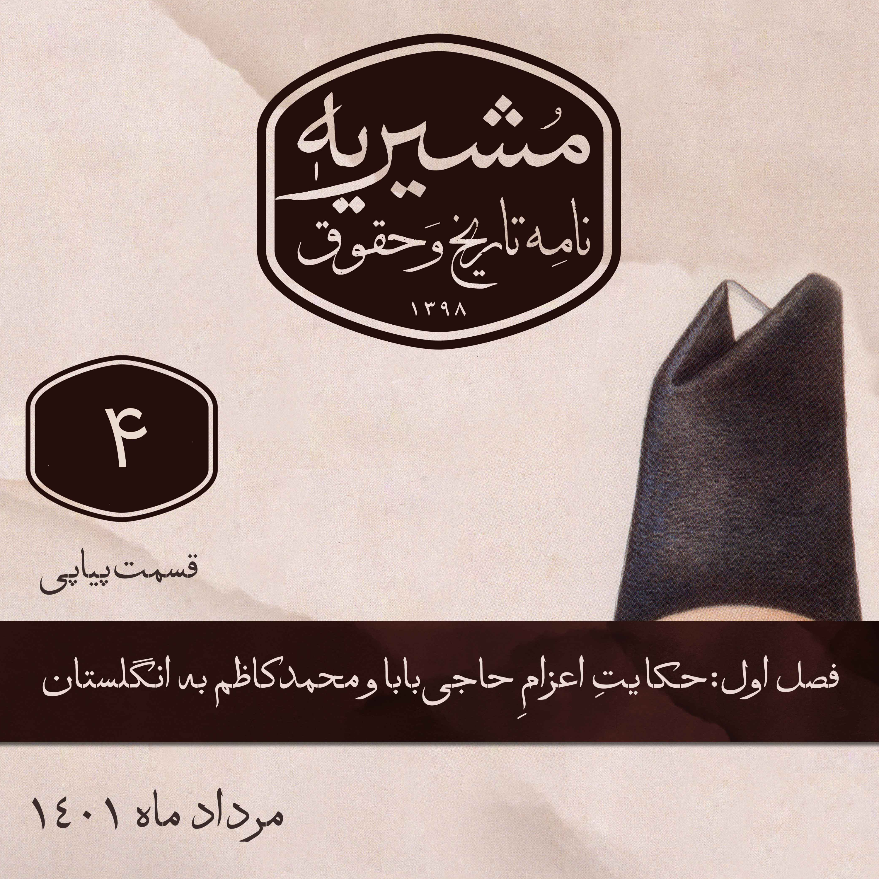 کاور قسمتِ چهارم: تعیینِ سرپرست و مخارجِ زندگی