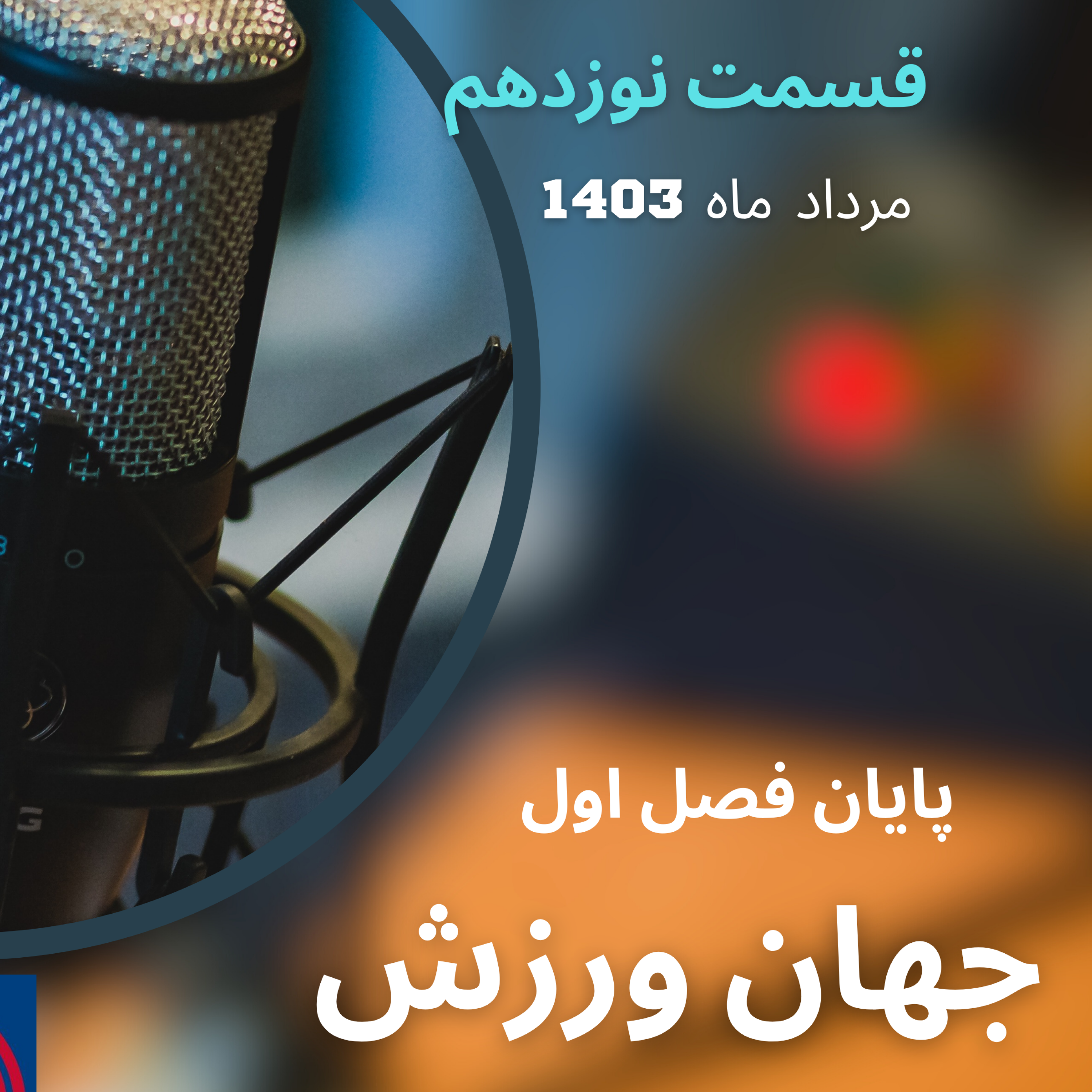 کاور قسمت ۱۹ جهان ورزش پایان فصل اول