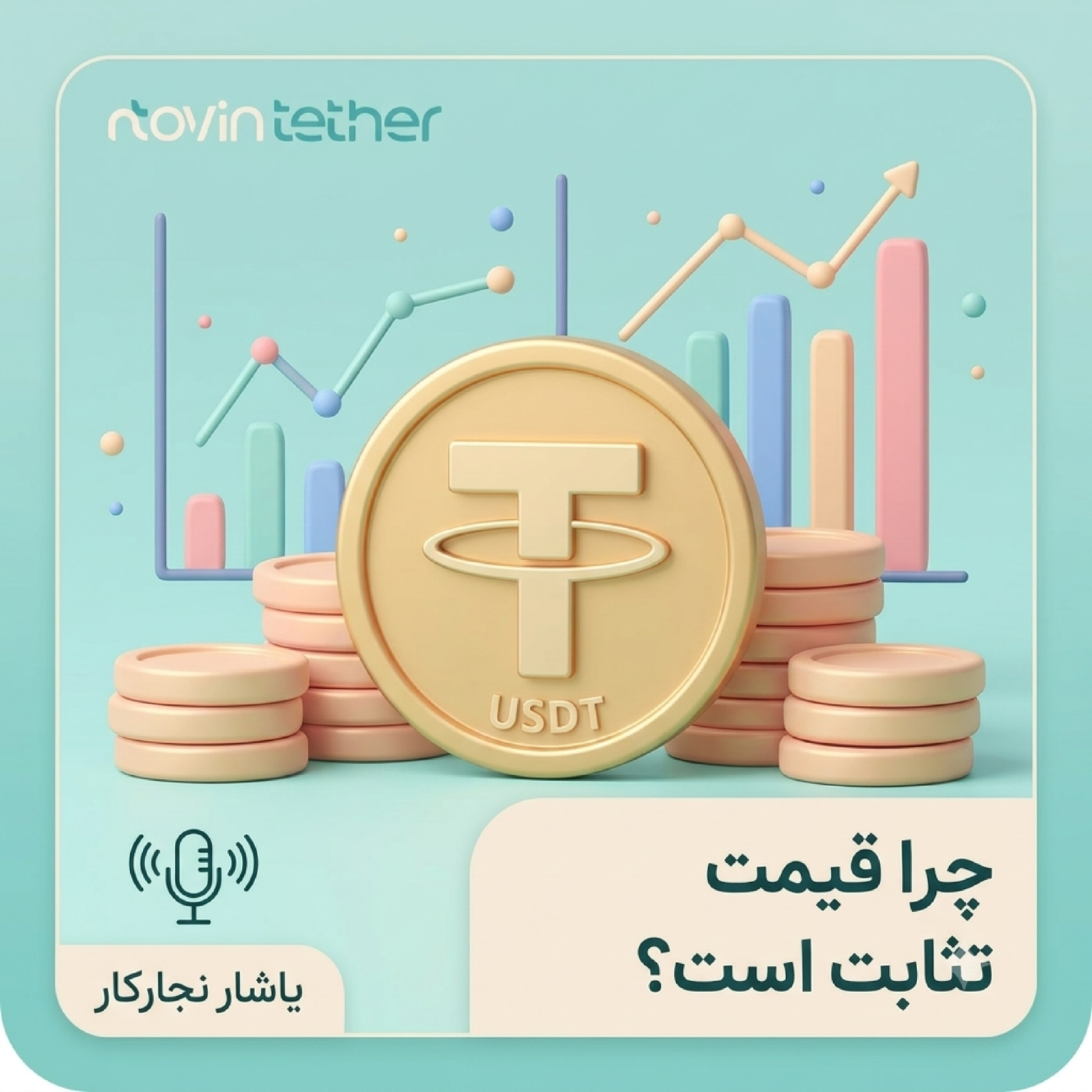 کاور 💵 چرا قیمت تتر همیشه نزدیک ۱ دلار است؟ 🤔📉📈