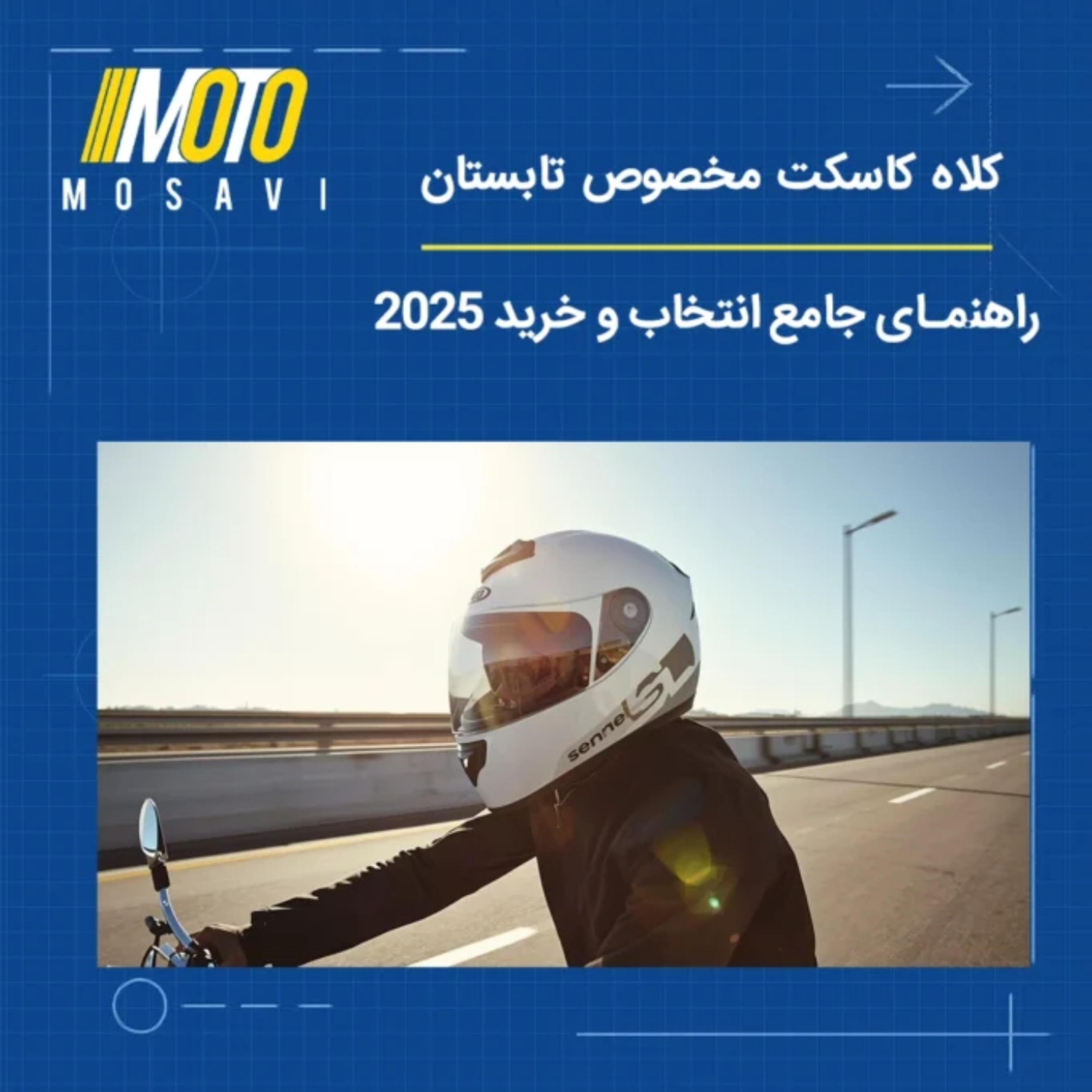 کاور کلاه کاسکت مخصوص تابستان | راهنمای جامع انتخاب و خرید 2025