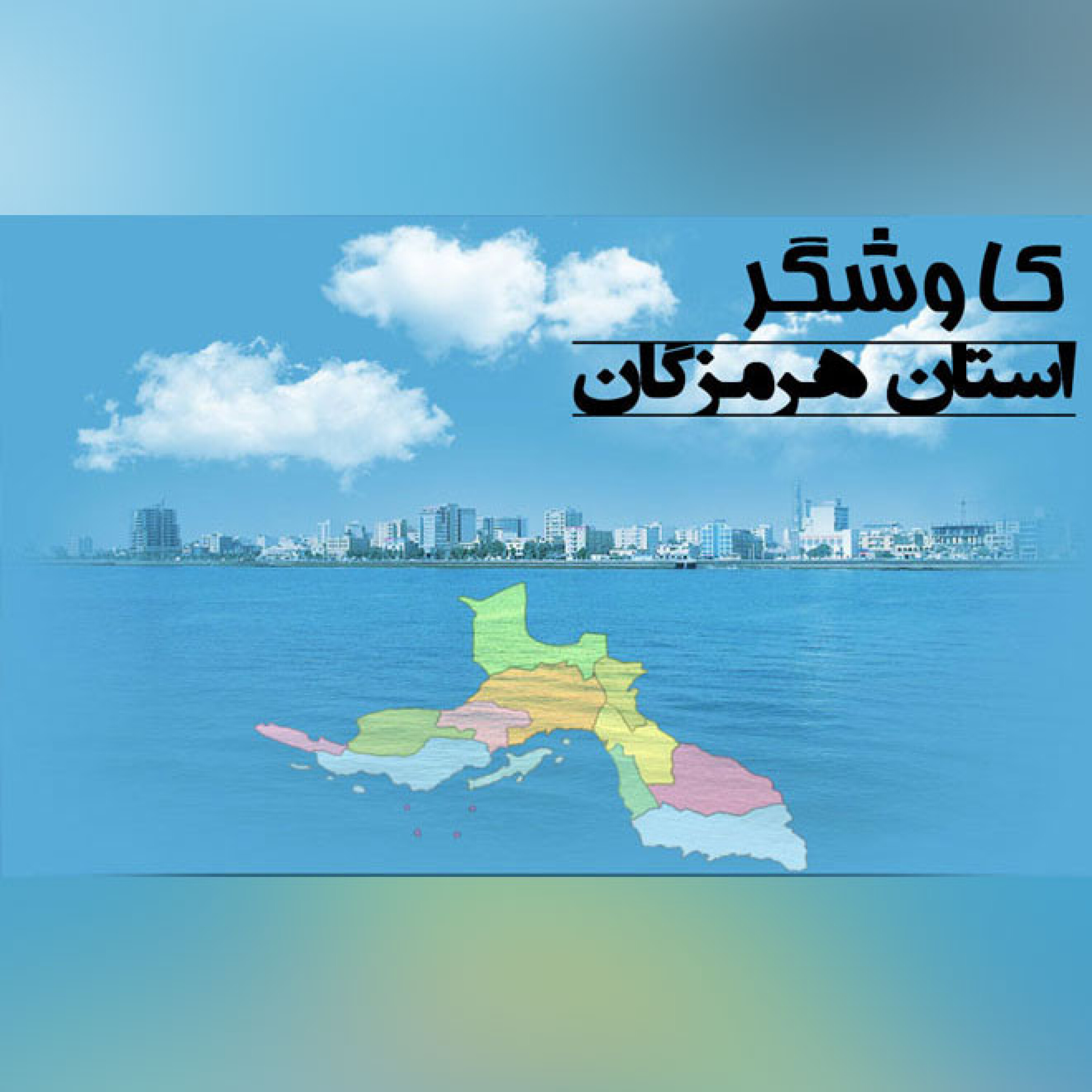 استان هرمزگان