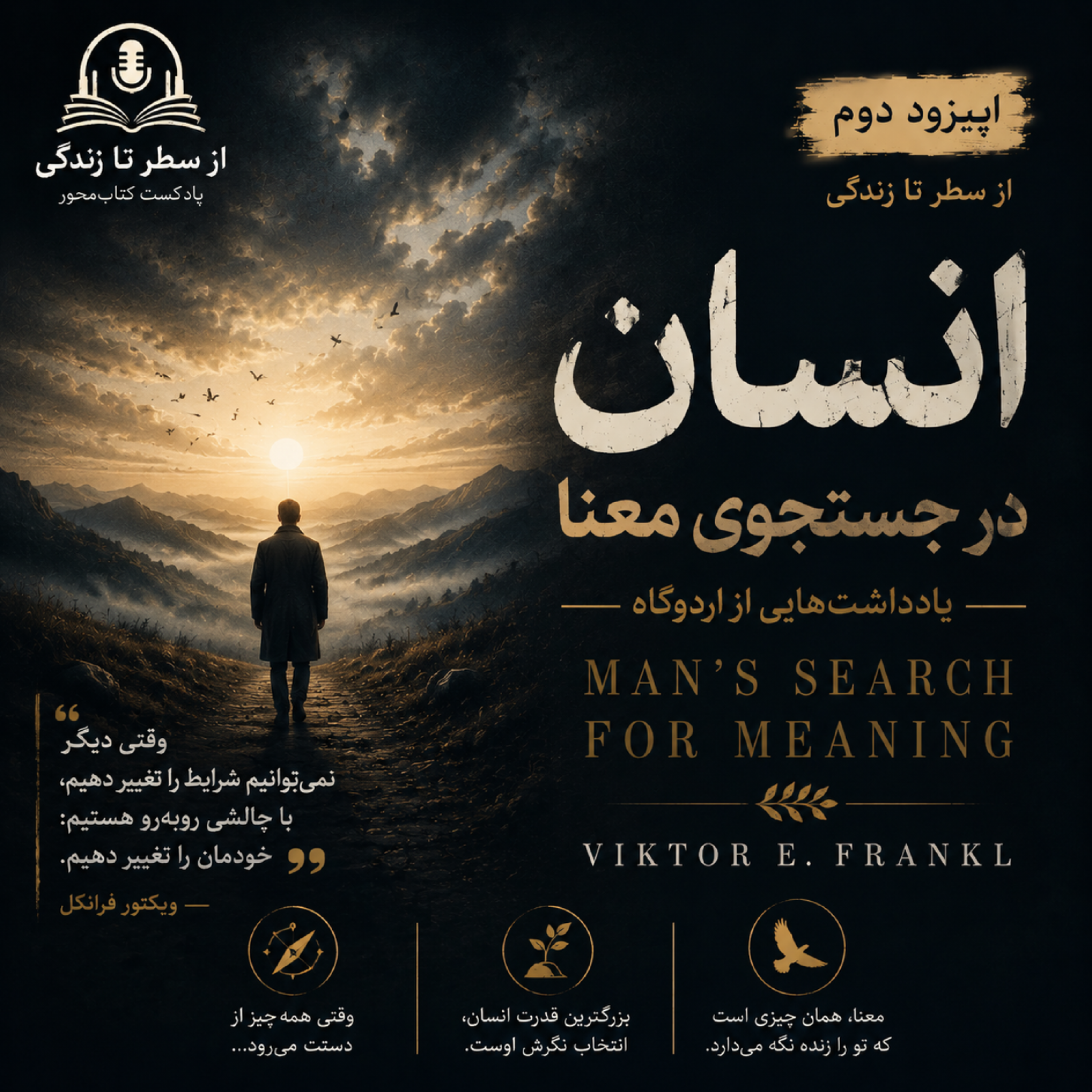 کاور اپیزود ۲. انسان در جستجوی معنا_ویکتور فرانکل