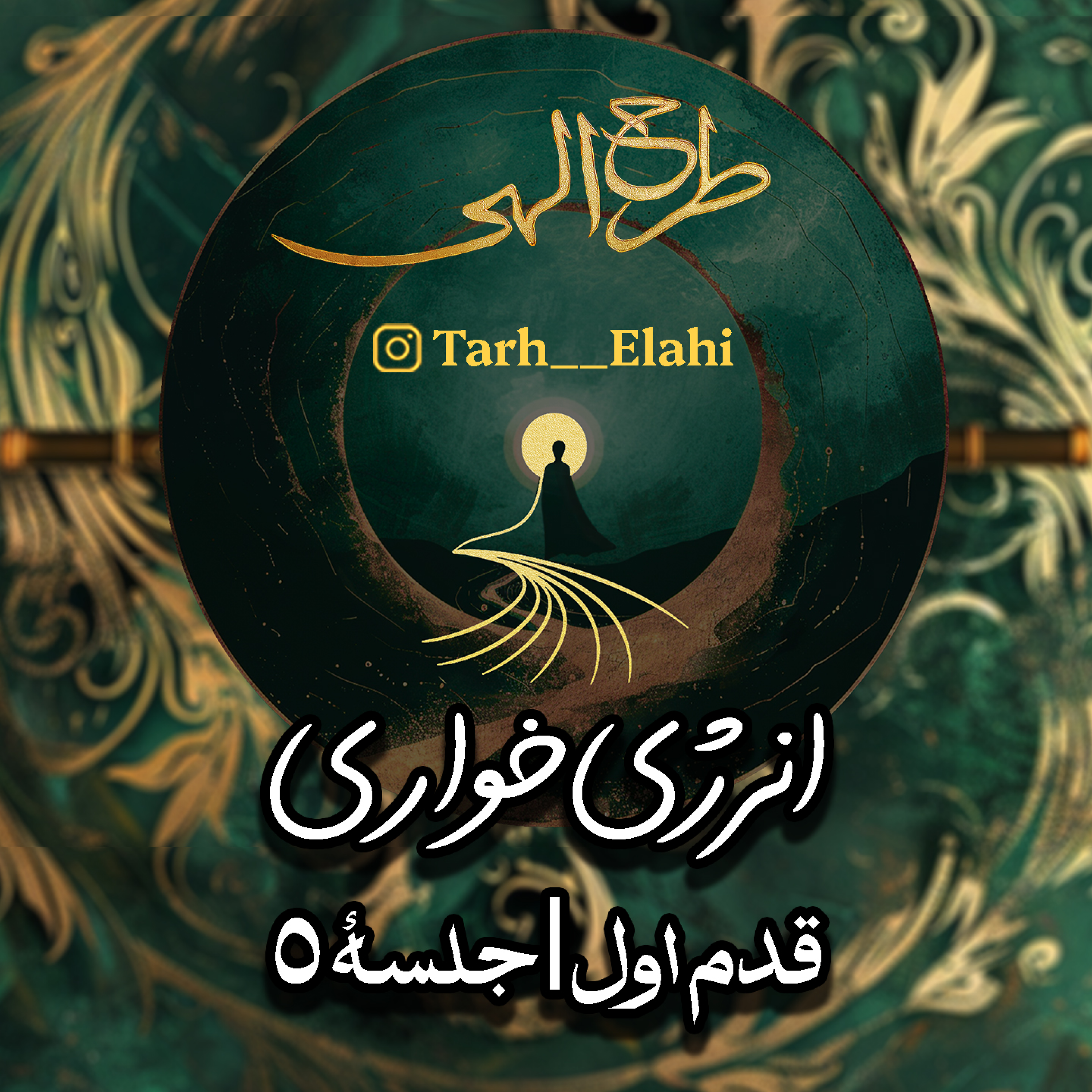 قدم اول – جلسه ۵ | انرژی‌خواری؛ راهزنان نامرئی شادی و سلامتی