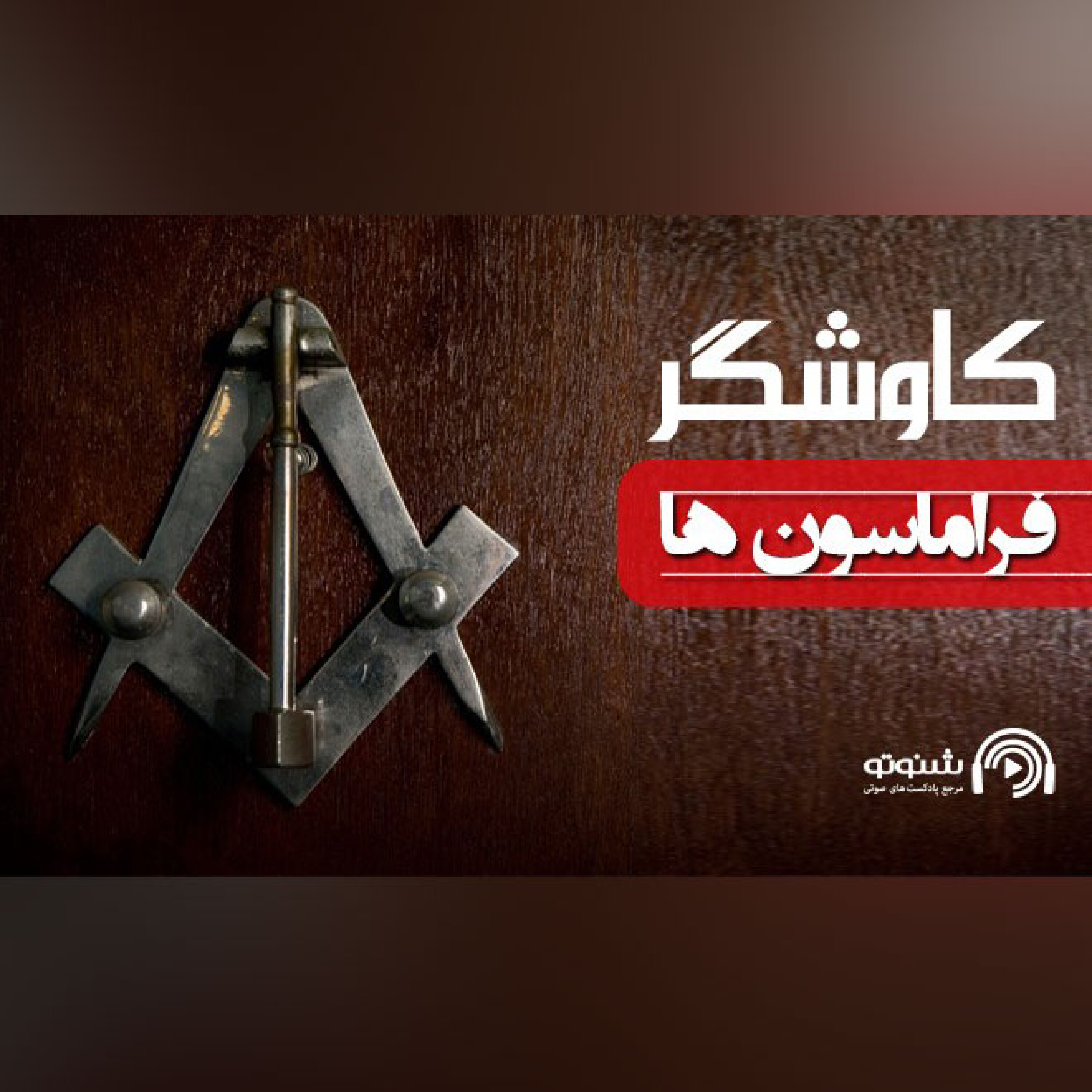 فراماسون ها