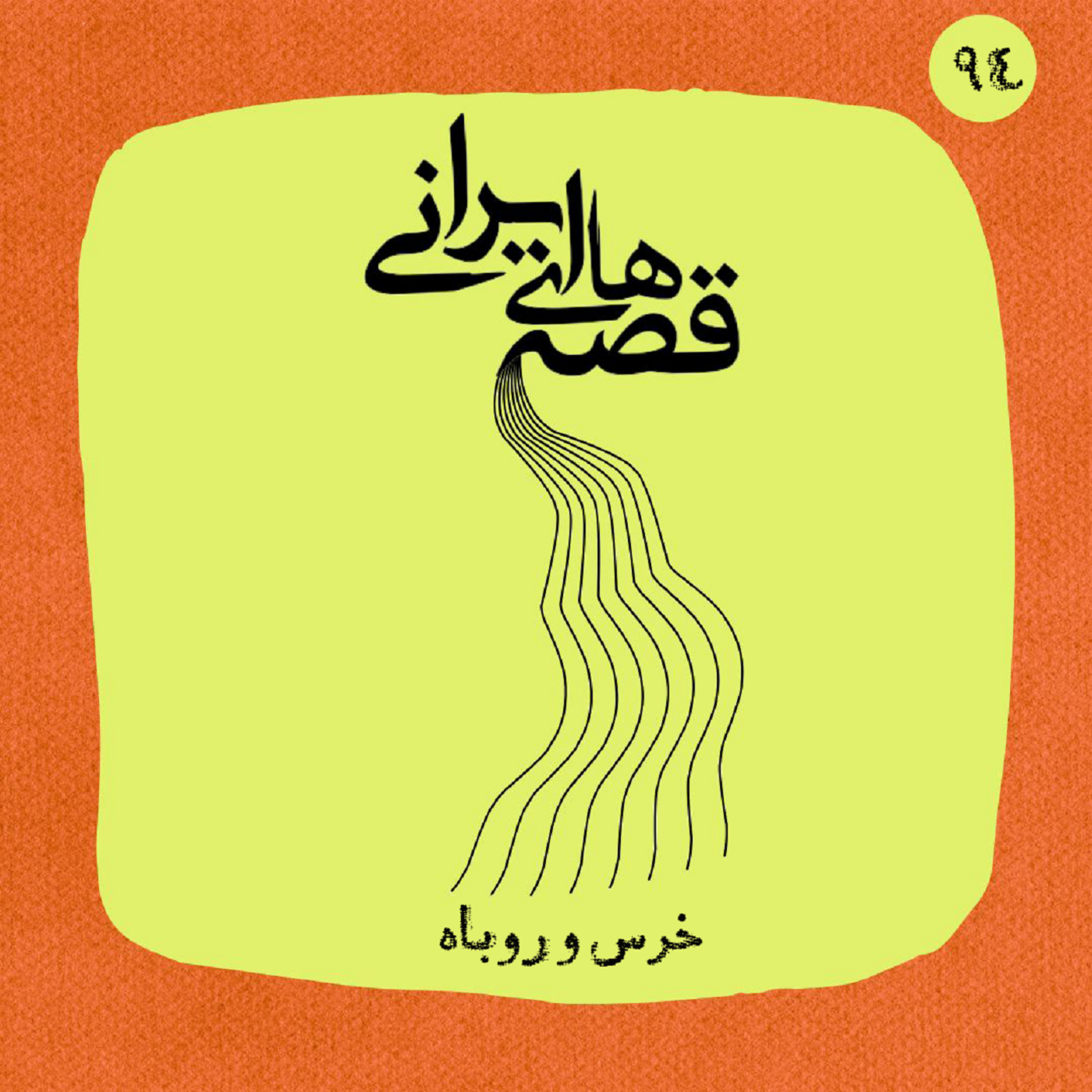 خرس و روباه