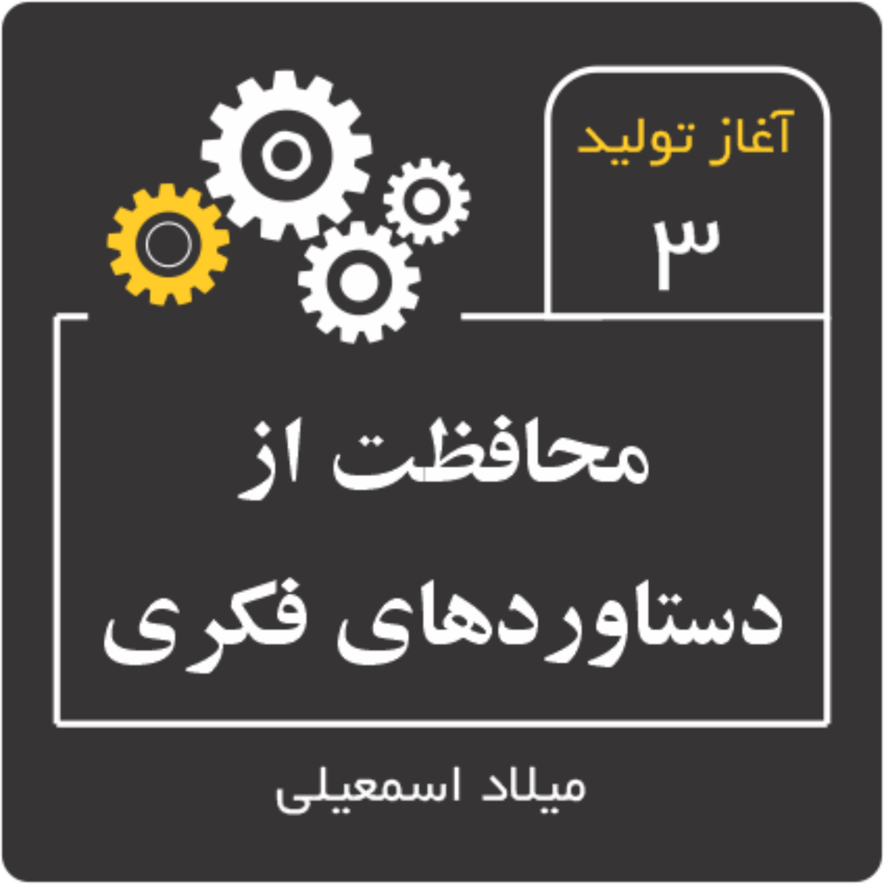 حفاظت از دستاوردهای فکری