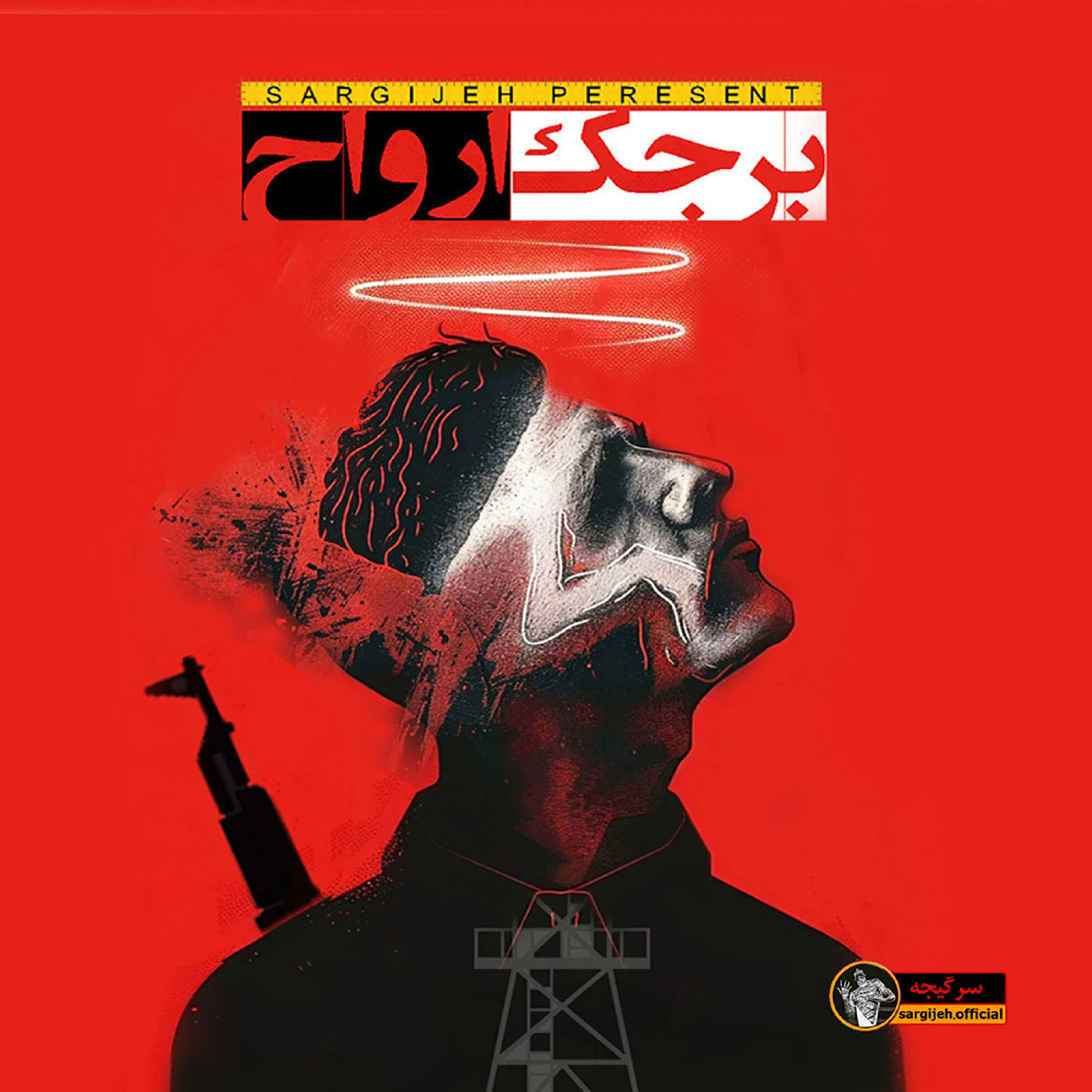 اپیزود 139: برجک ارواح
