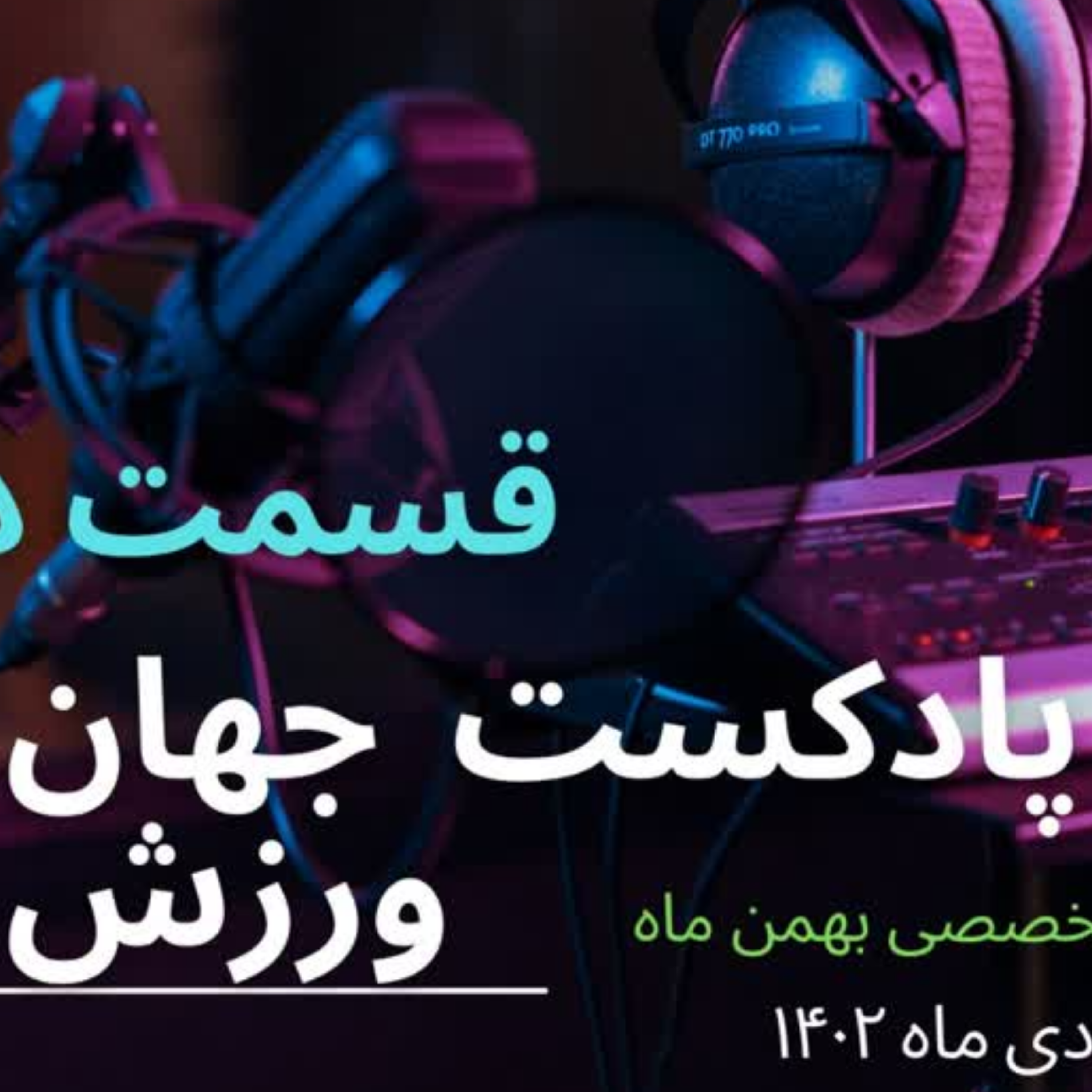 کاور جهان ورزش قسمت دوم