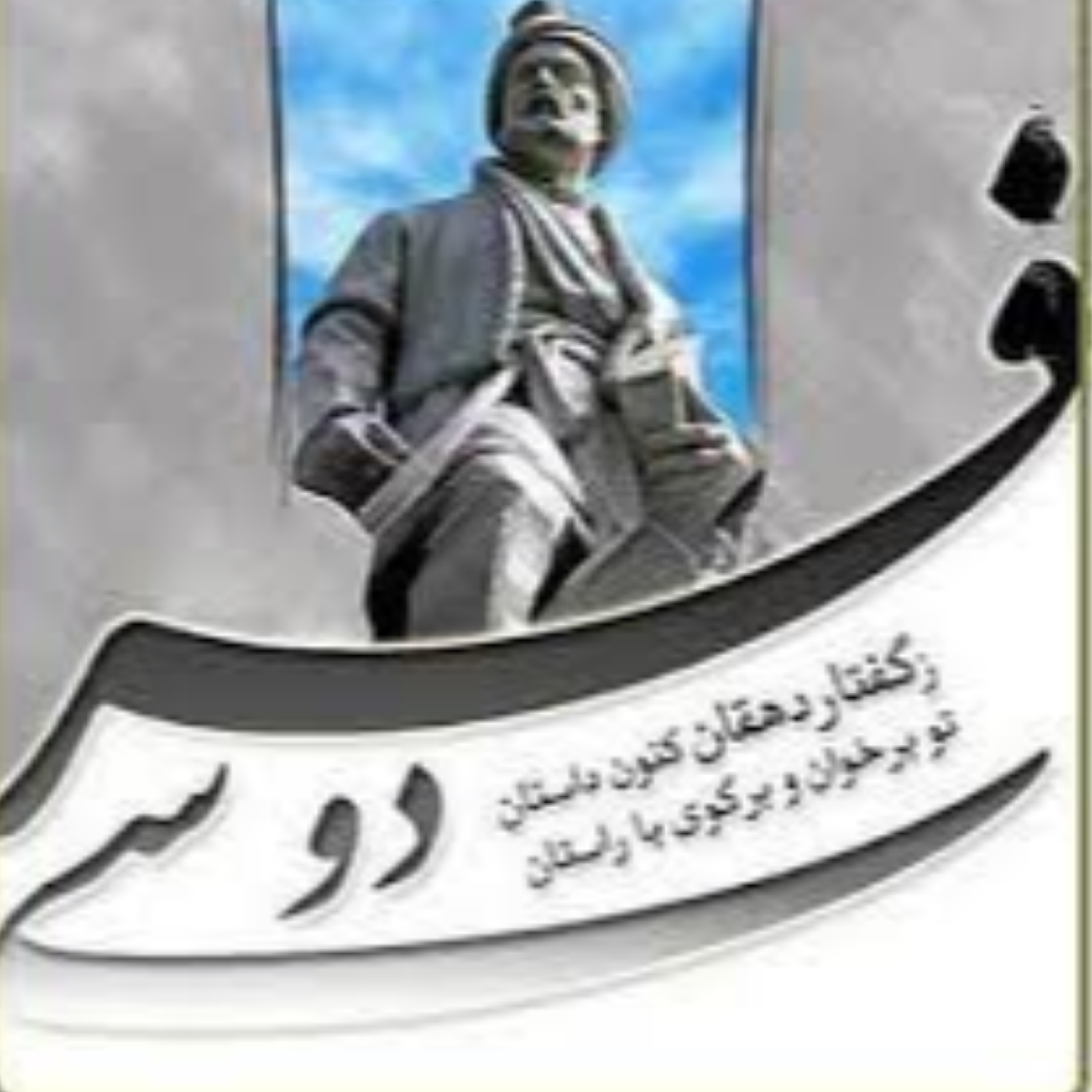 کاور بزرگداشت فردوسی