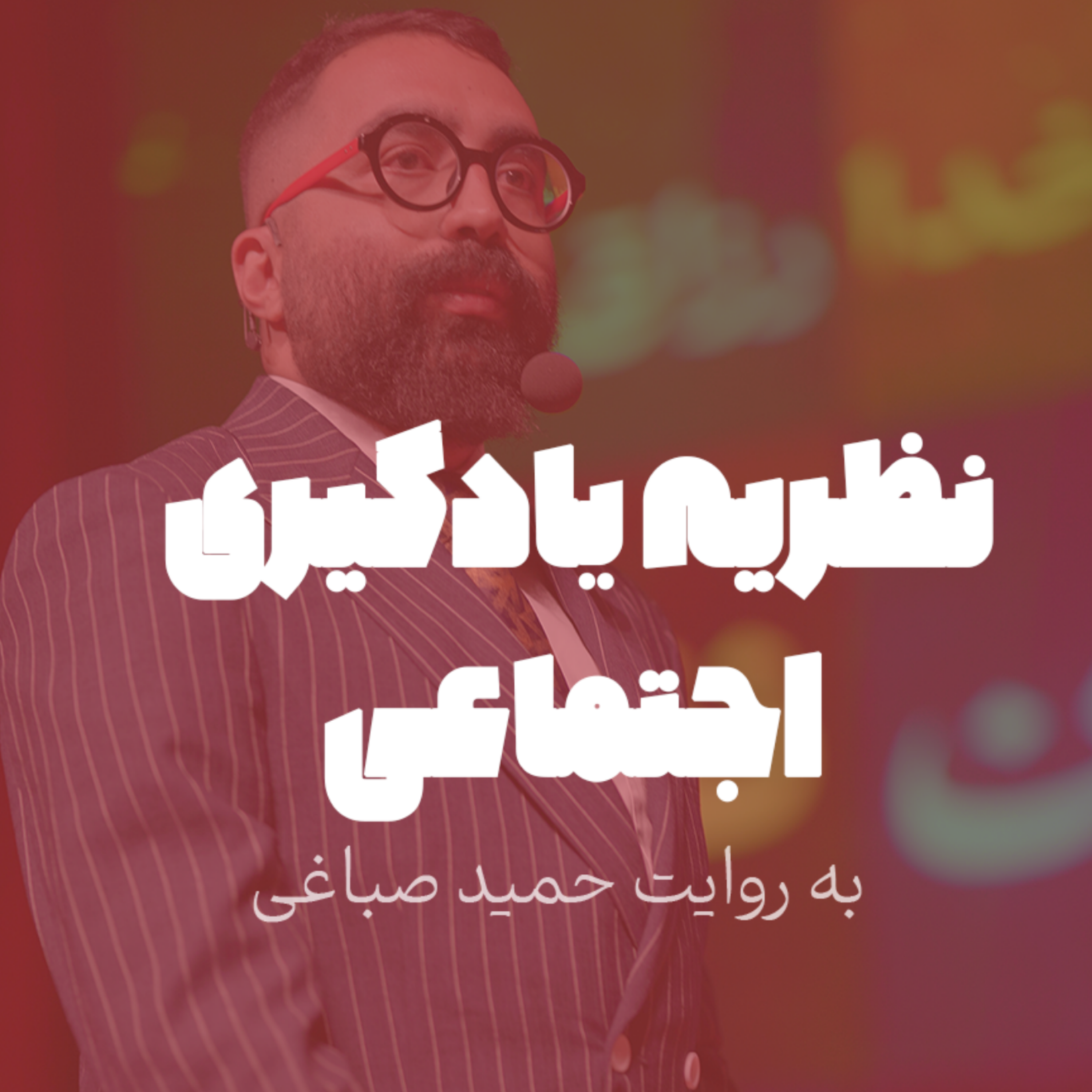 نظریه یادگیری اجتماعی