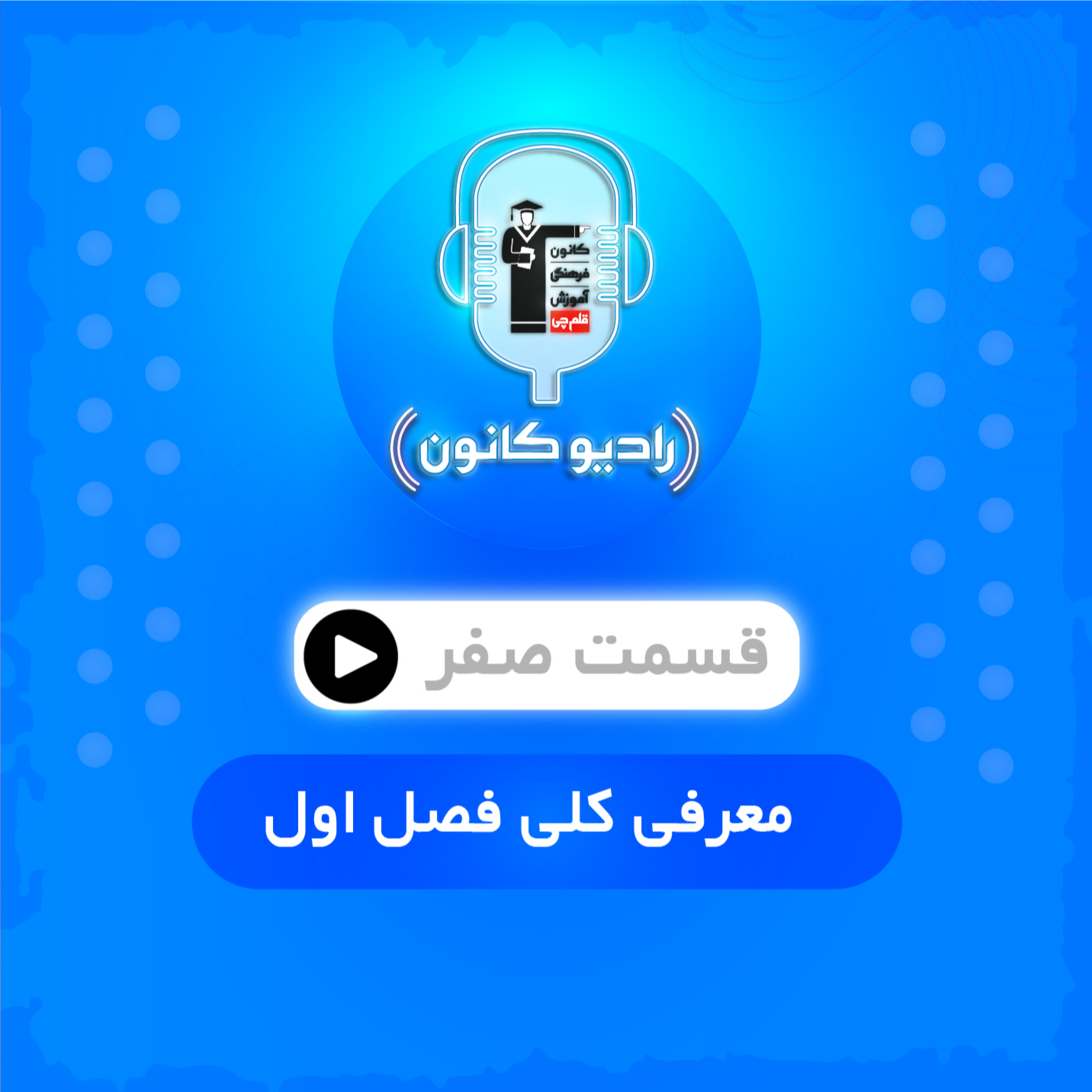 قسمت صفر (معرفی کلی گروه آزمون) episode artwork