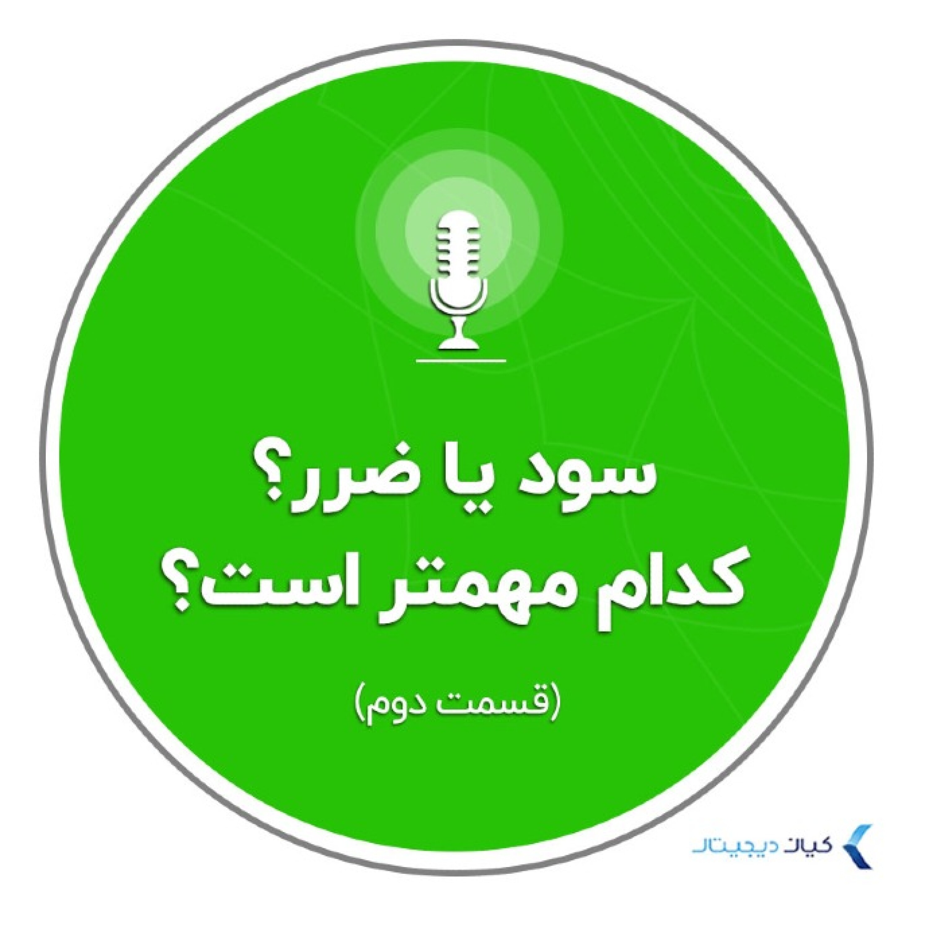 کاور روانشناسی سرمایه‌گذاری - سود یا ضرر کدام مهمتر است؟ - قسمت دوم