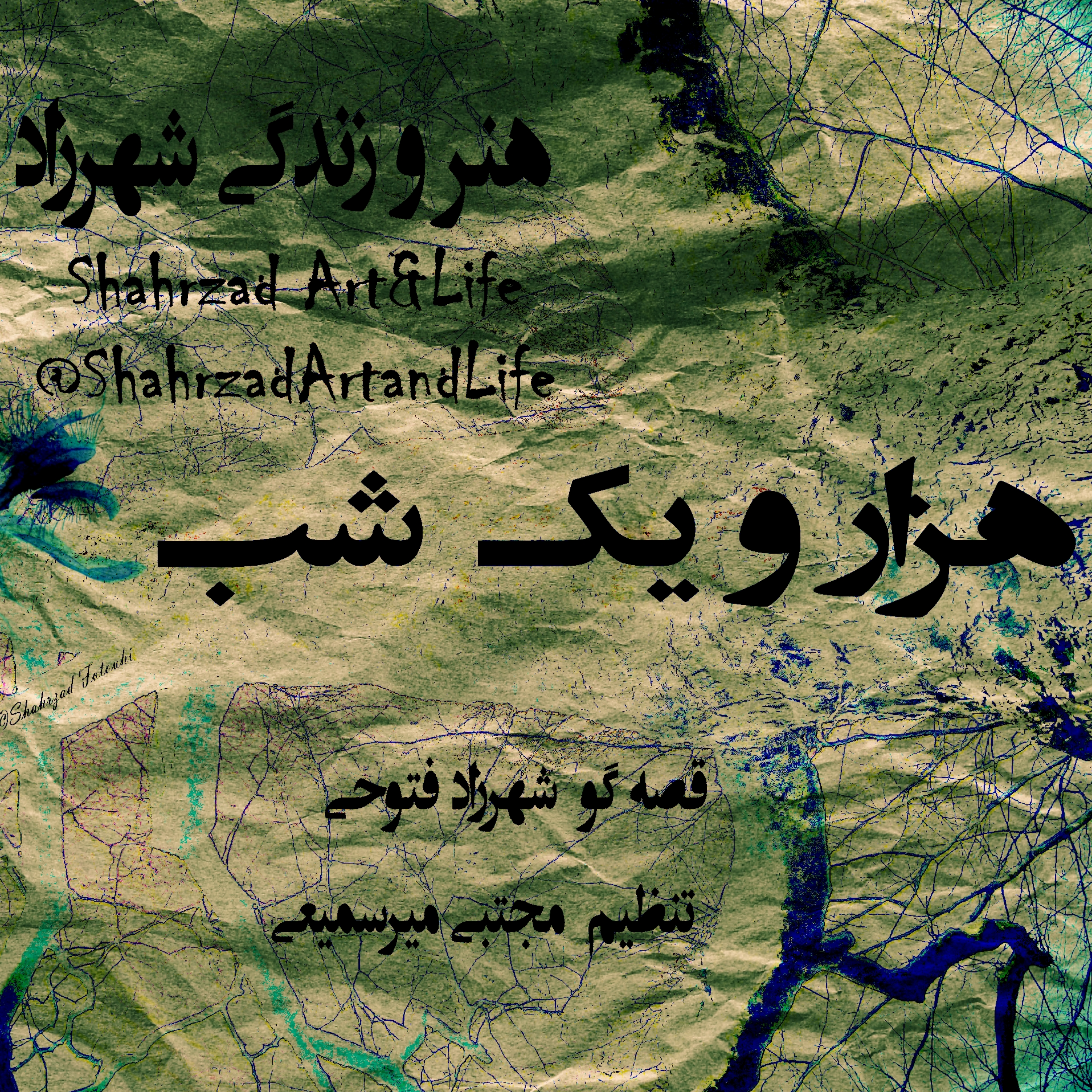 هزارویک‌شب ۷۵۳ هفتصد و پنجاه و سوم  قصه‌گو شهرزاد‌فتوحی  هنر‌و‌زندگی‌شهرزاد     @ShahrzadArtandLife episode artwork