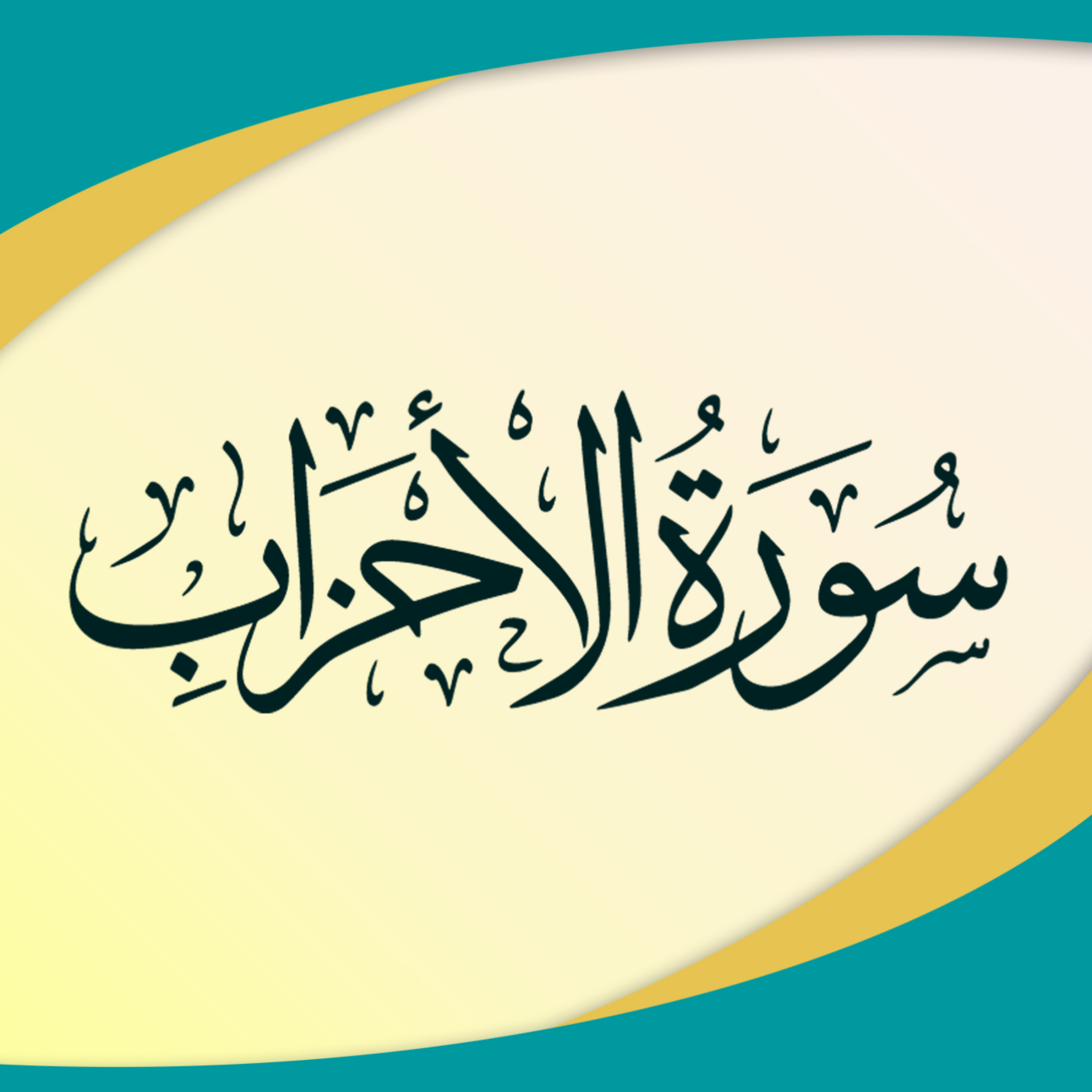 کاور آیات 5 و 6