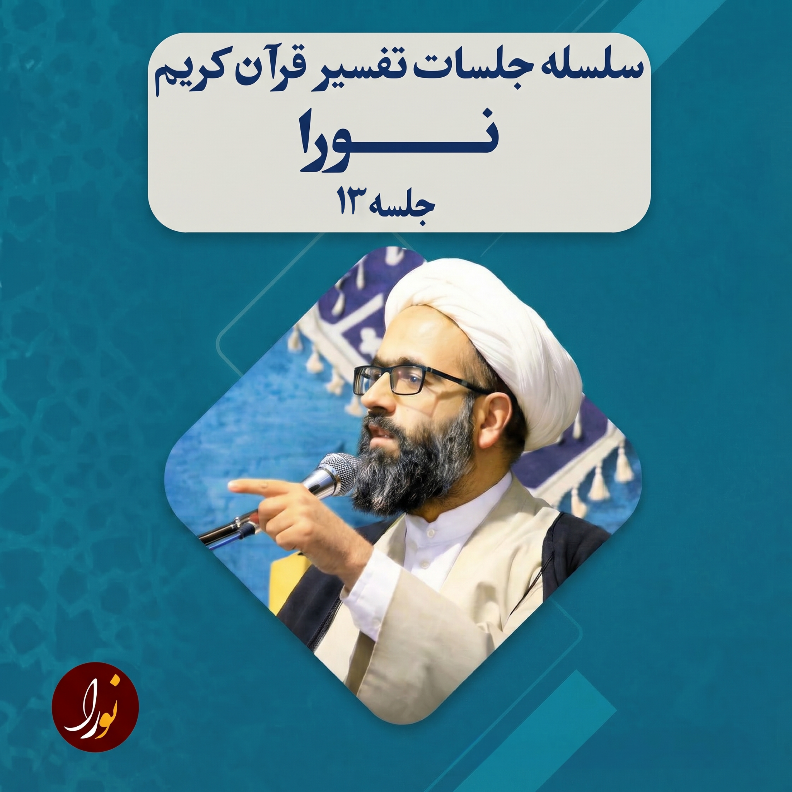 کاور ویژه برنامه "نورا" تفسیر قرآن کریم (13) | حجت الاسلام هادی حسین پور