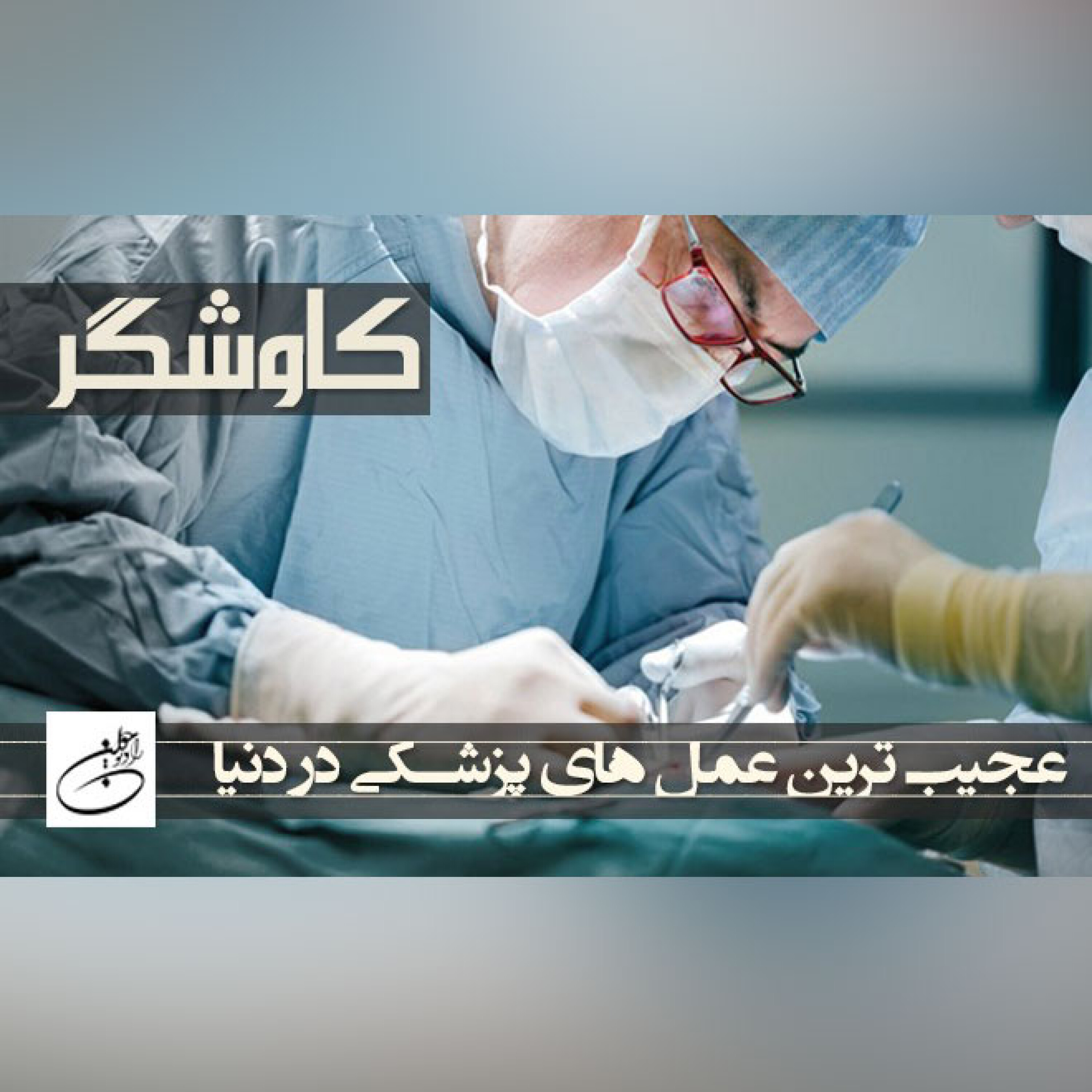عجیب ترین عمل های پزشکی در دنیا