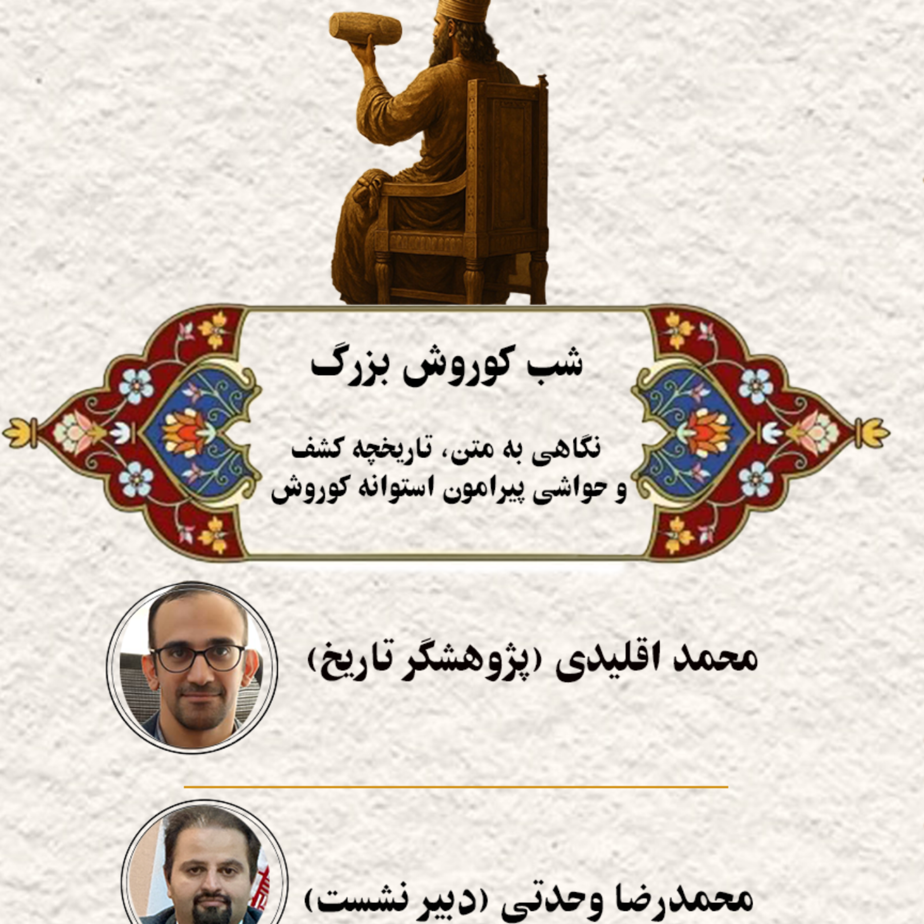 کاور شب کوروش