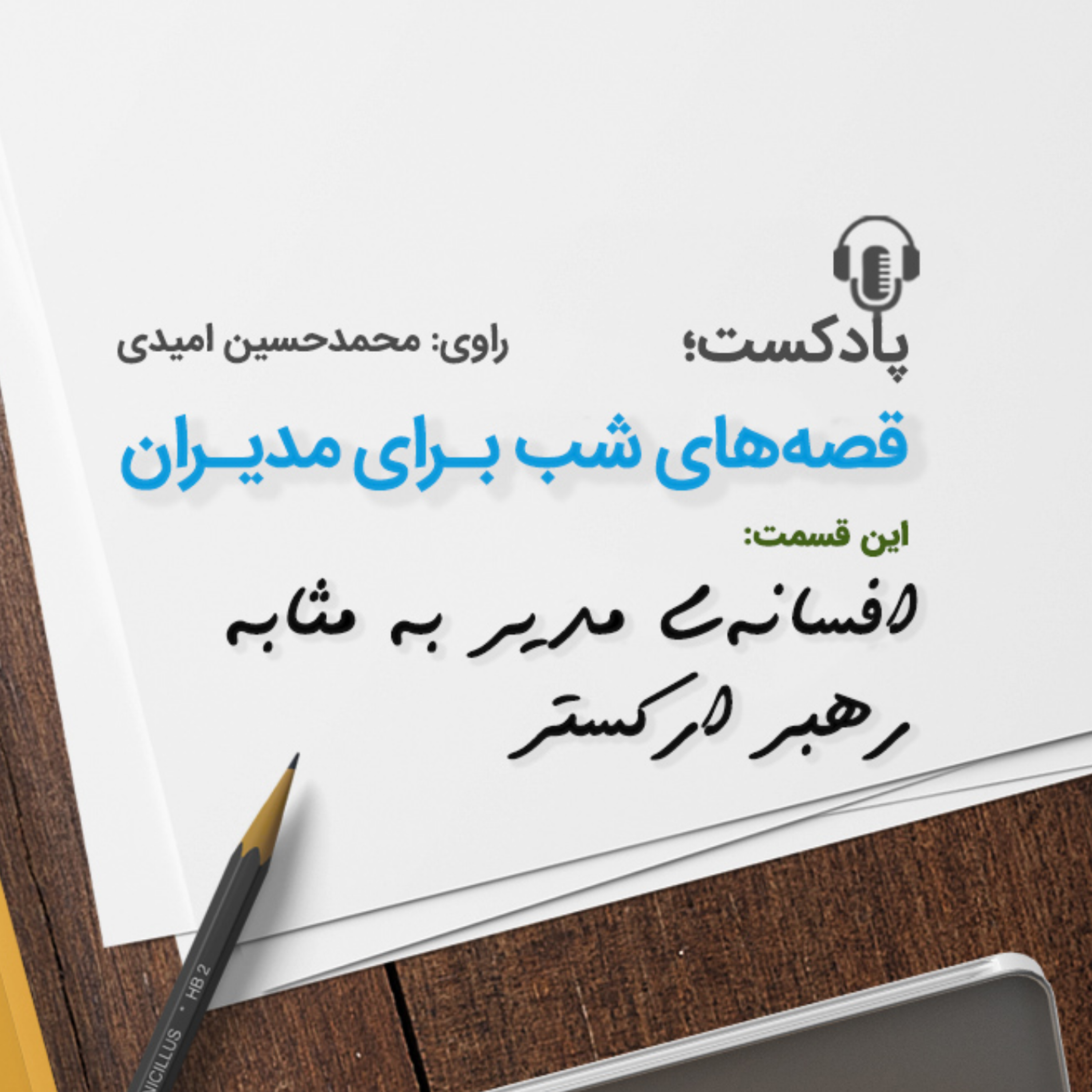 کاور قصه شب برای مدیران (افسانه مدیر به مثابه رهبر اركستر)