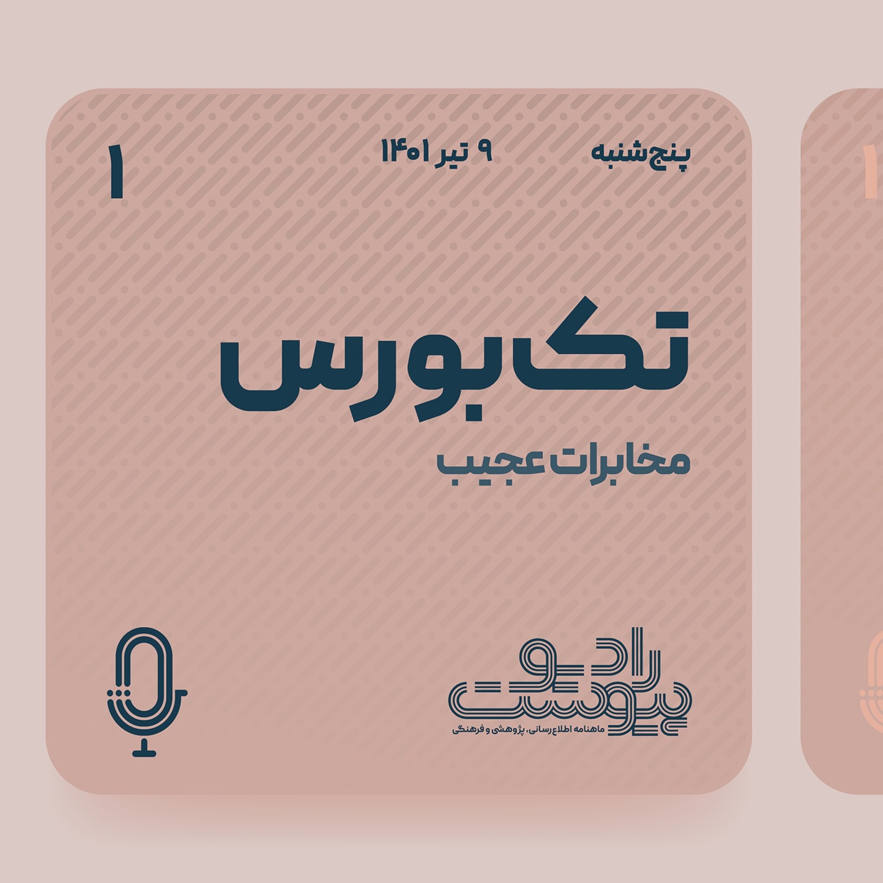 تک‌بورس - قسمت اول - تک‌بورس ۱ episode artwork