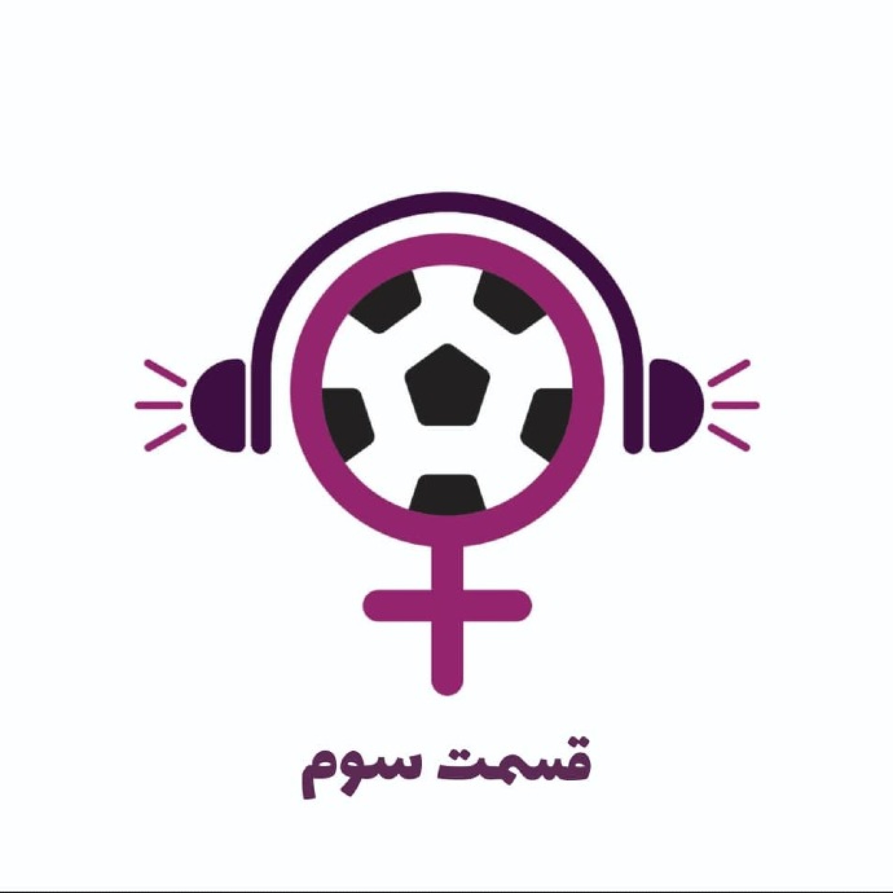 قسمت سوم