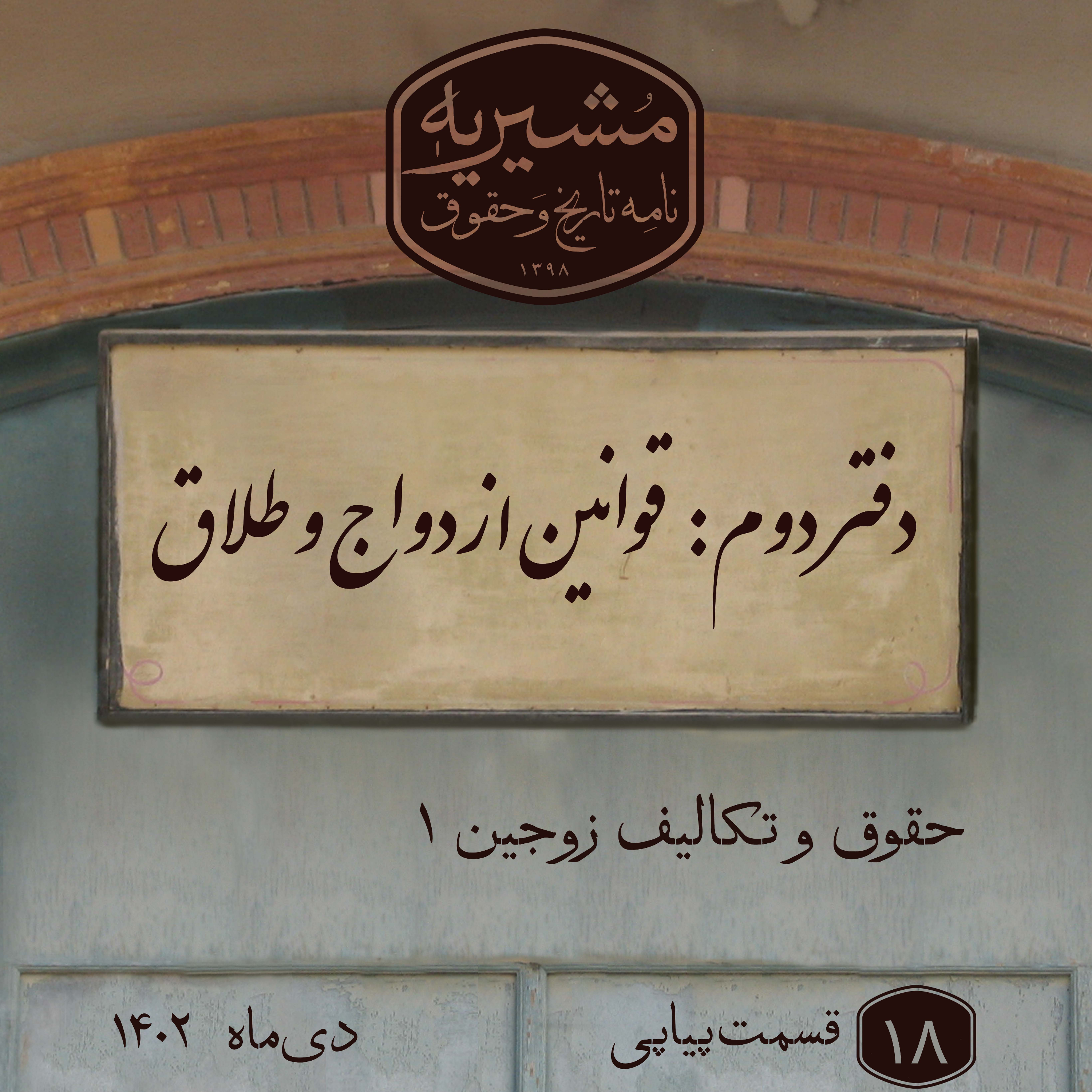 کاور حقوق و تکالیف زوجین بخش اول
