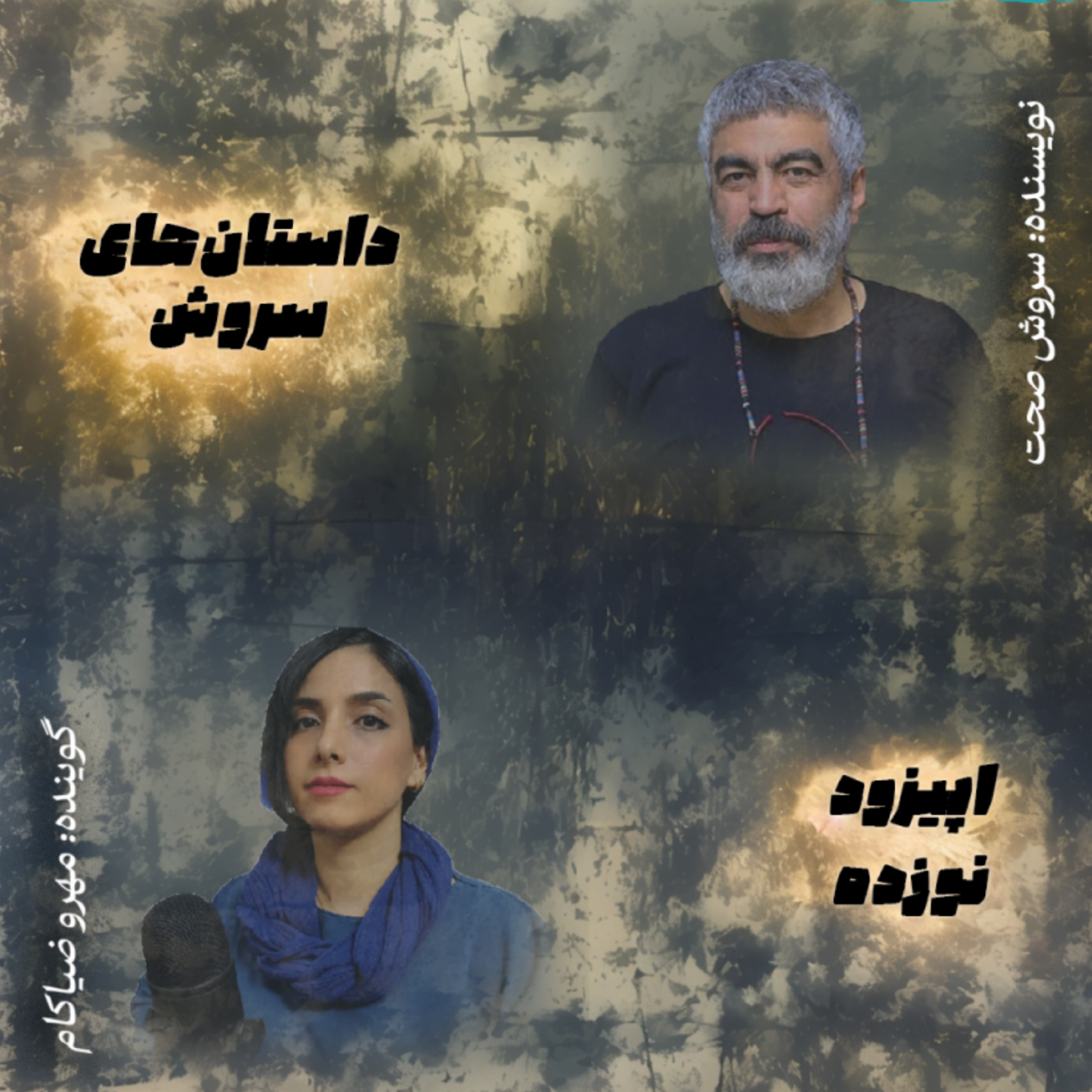 کاور اپیزود نوزده