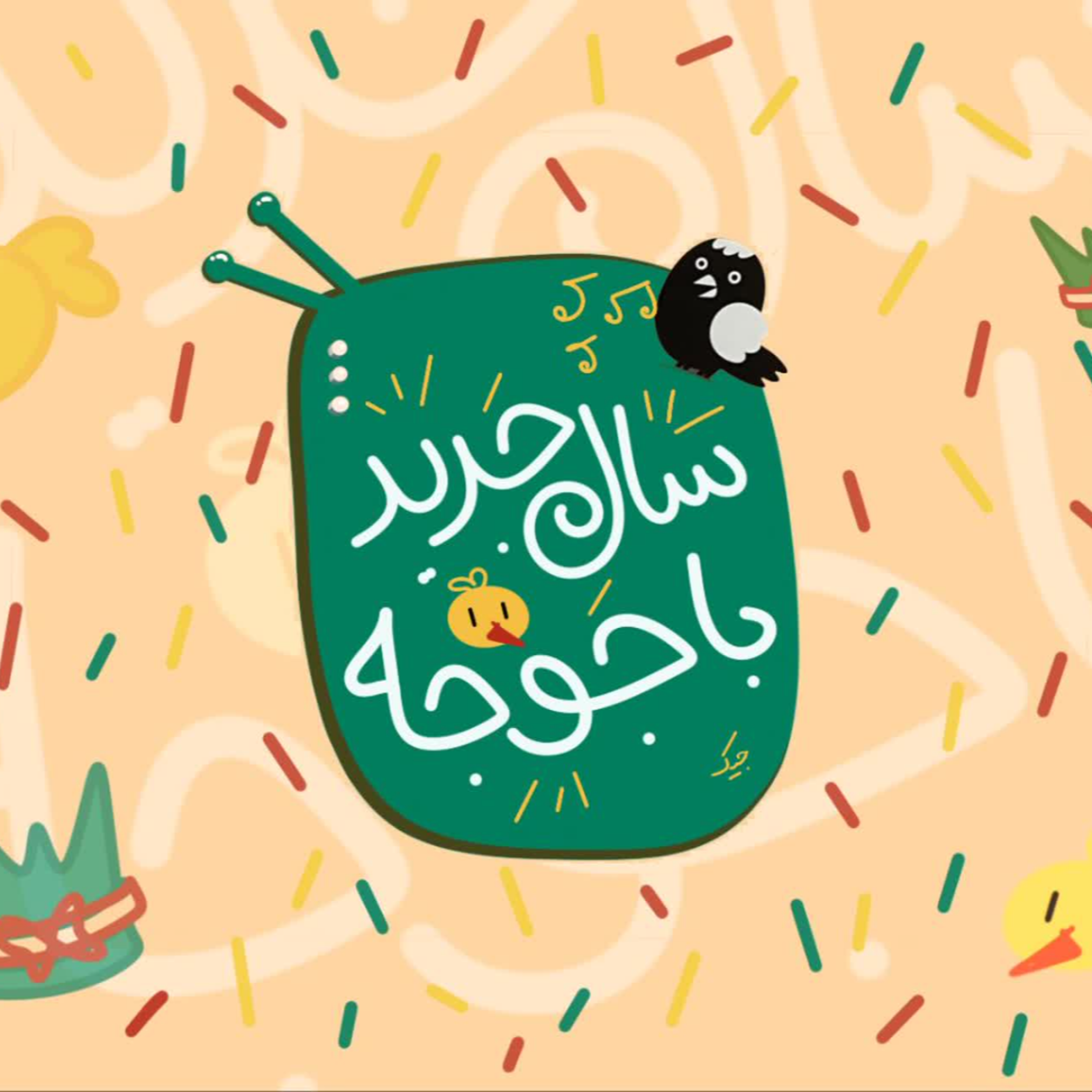 کاور قسمت نهم: سال جدید با جوجه